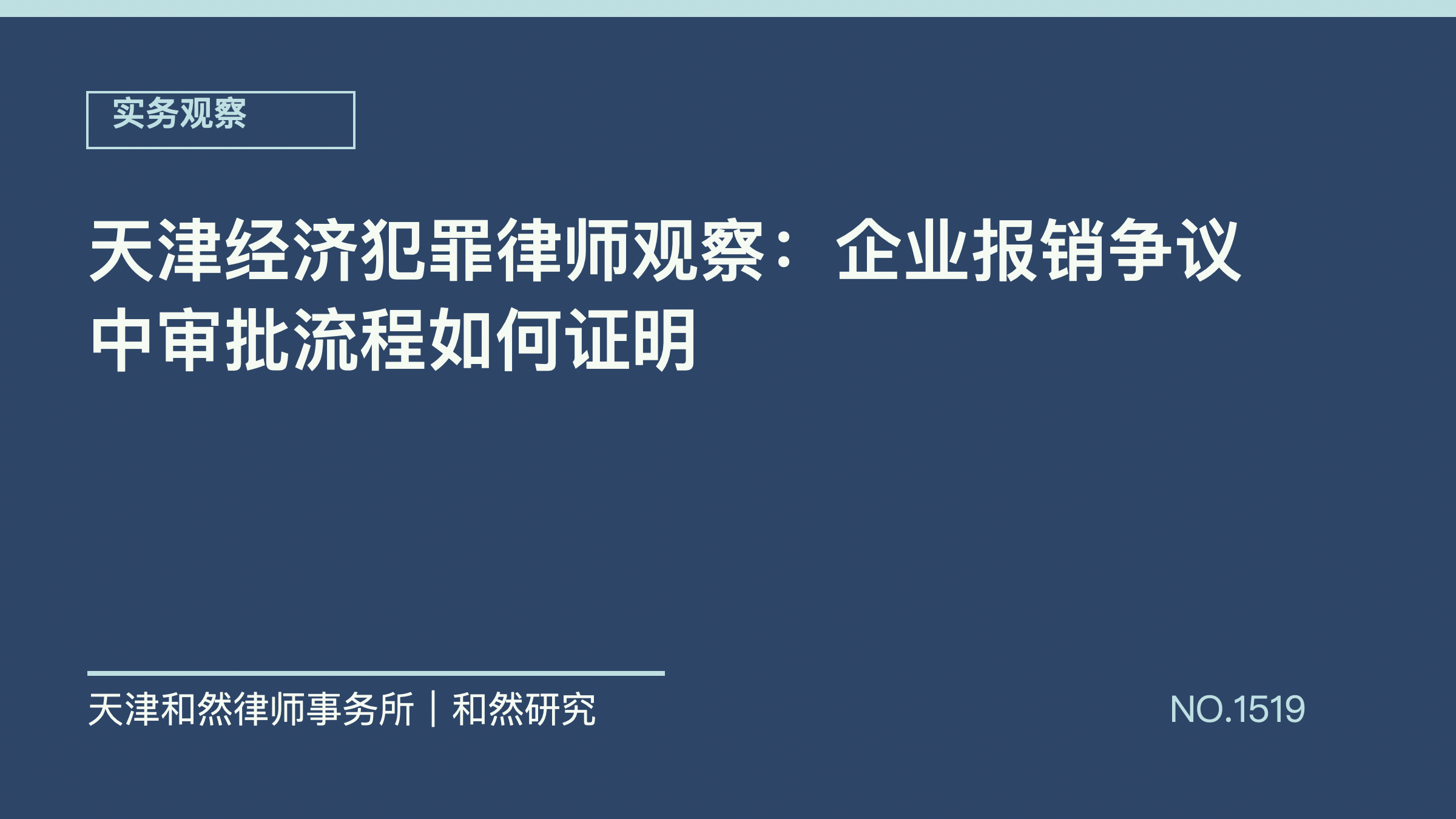 天津经济犯罪律师观察：企业报销争议中审批流程如何证明