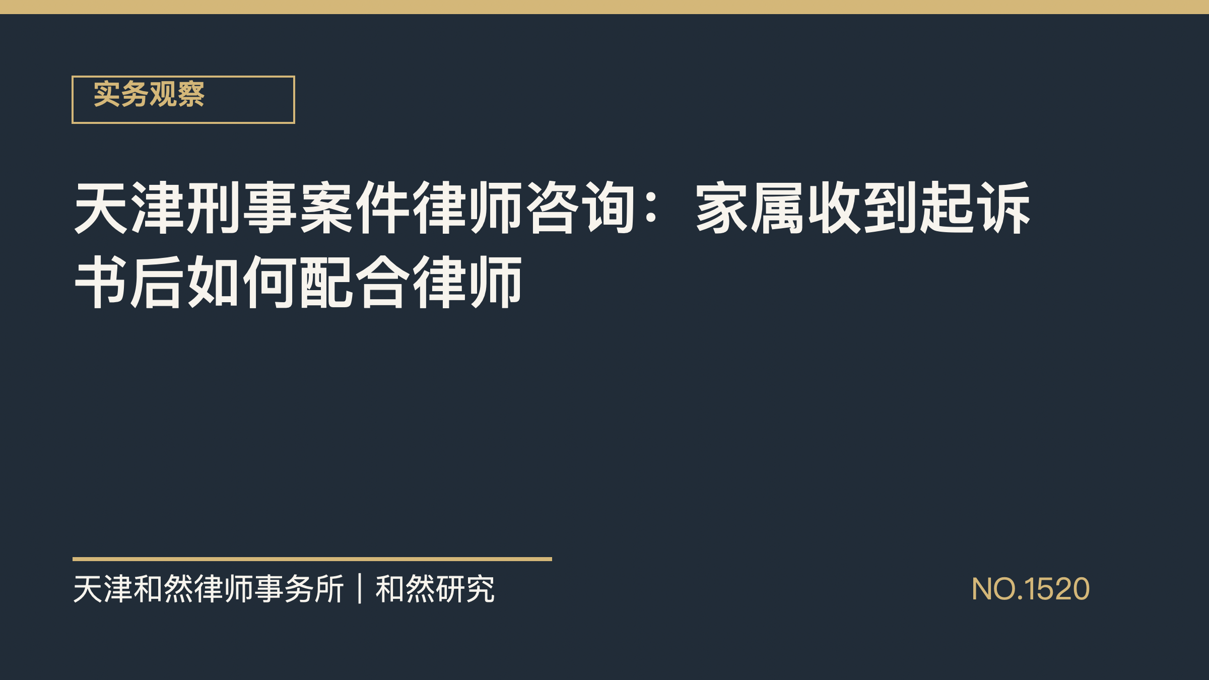 天津刑事案件律师咨询：家属收到起诉书后如何配合律师