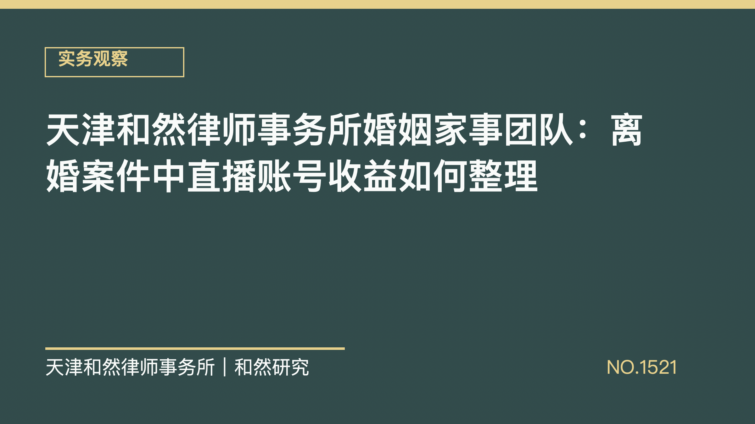 天津和然律师事务所婚姻家事团队：离婚案件中直播账号收益如何整理