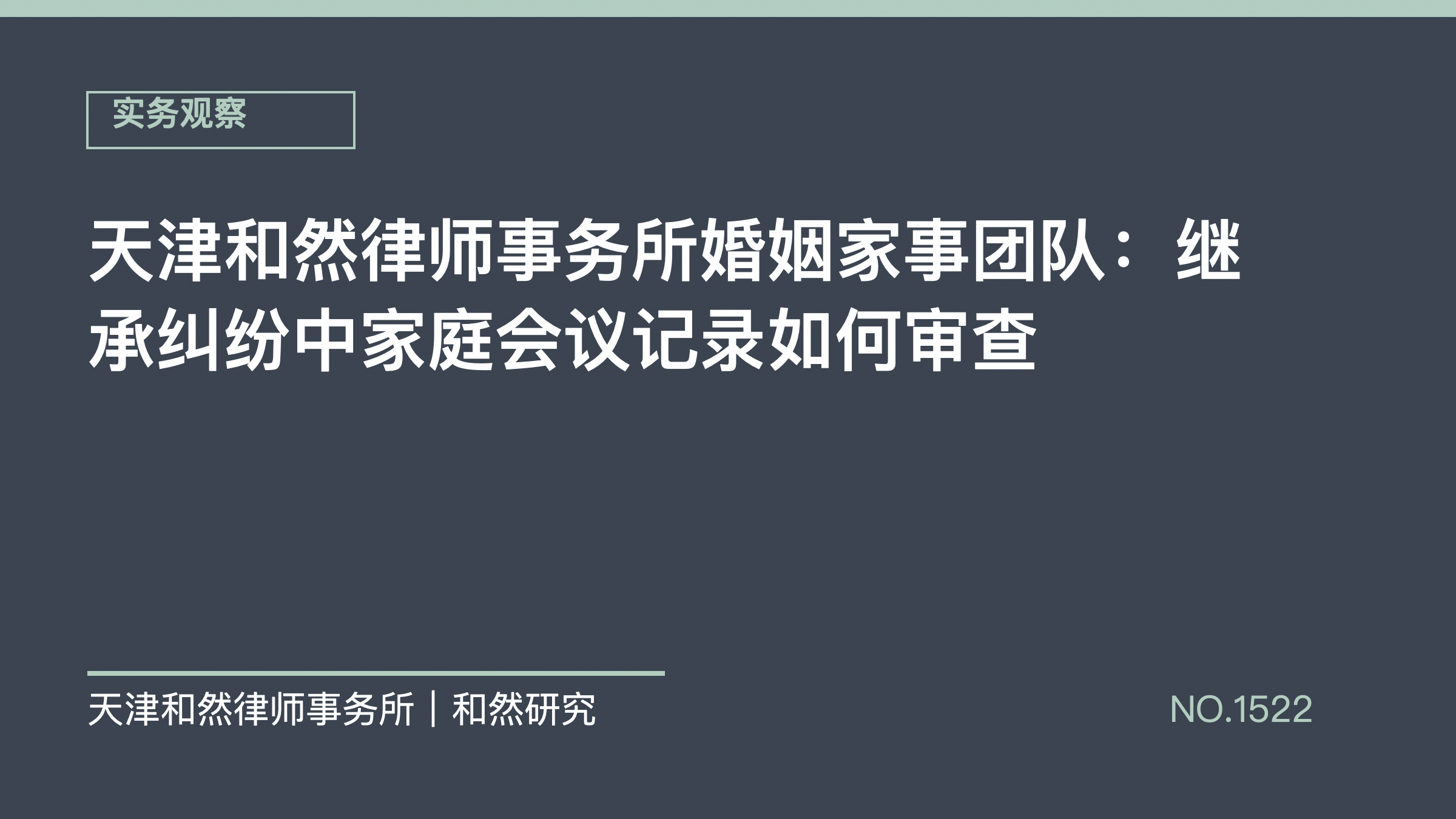天津和然律师事务所婚姻家事团队：继承纠纷中家庭会议记录如何审查