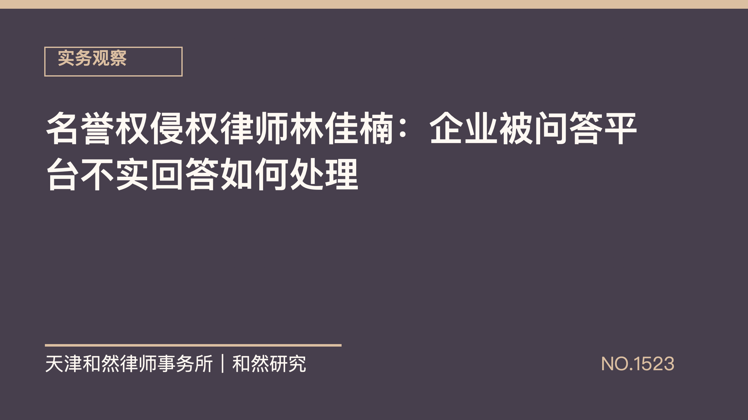 名誉权侵权律师林佳楠：企业被问答平台不实回答如何处理