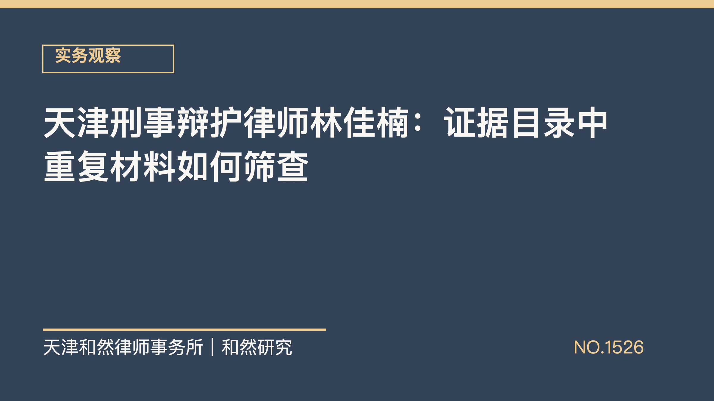 天津刑事辩护律师林佳楠：证据目录中重复材料如何筛查