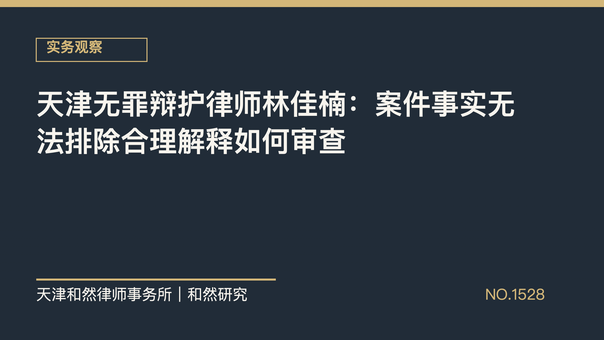 天津无罪辩护律师林佳楠：案件事实无法排除合理解释如何审查