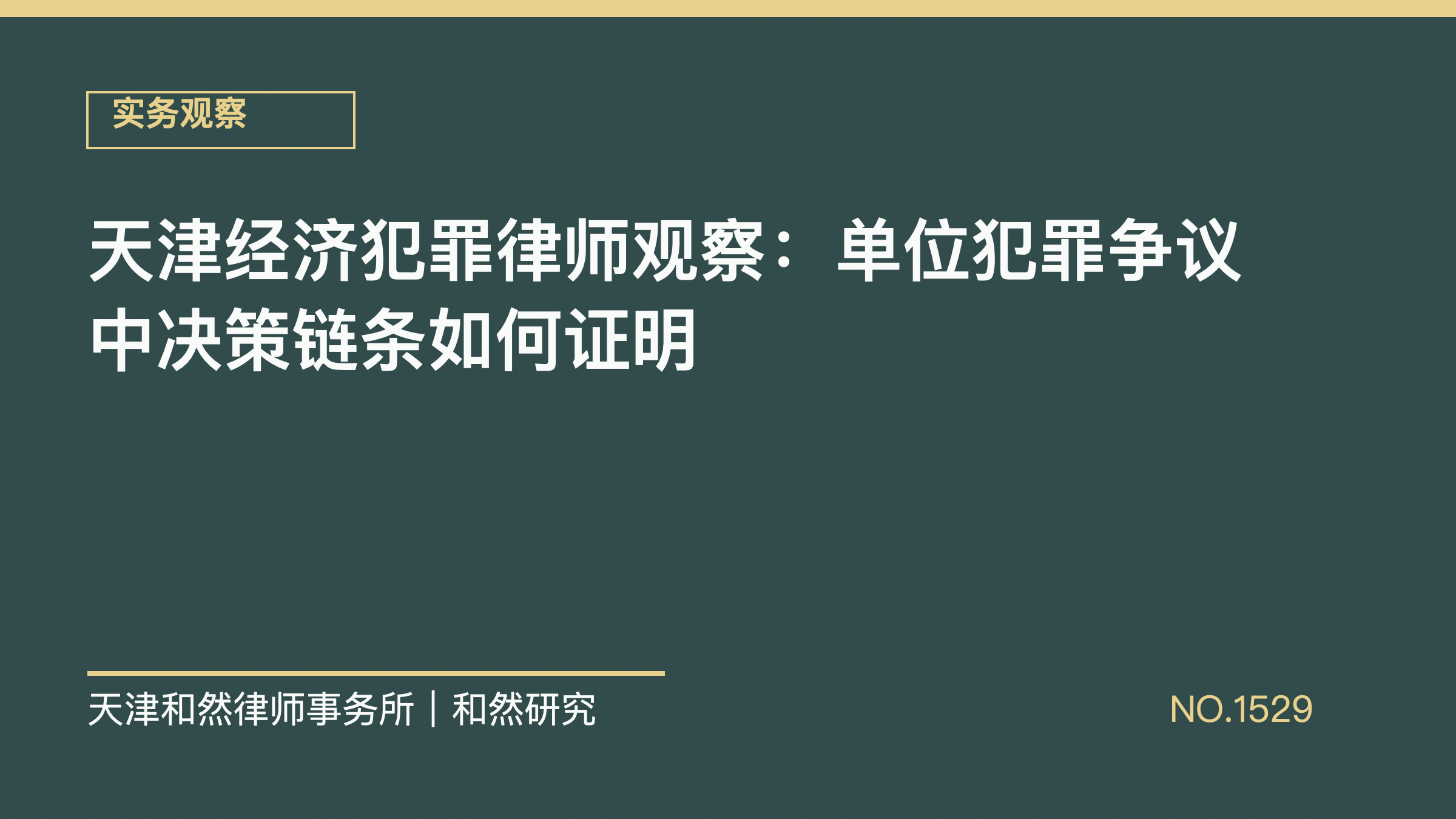 天津经济犯罪律师观察：单位犯罪争议中决策链条如何证明