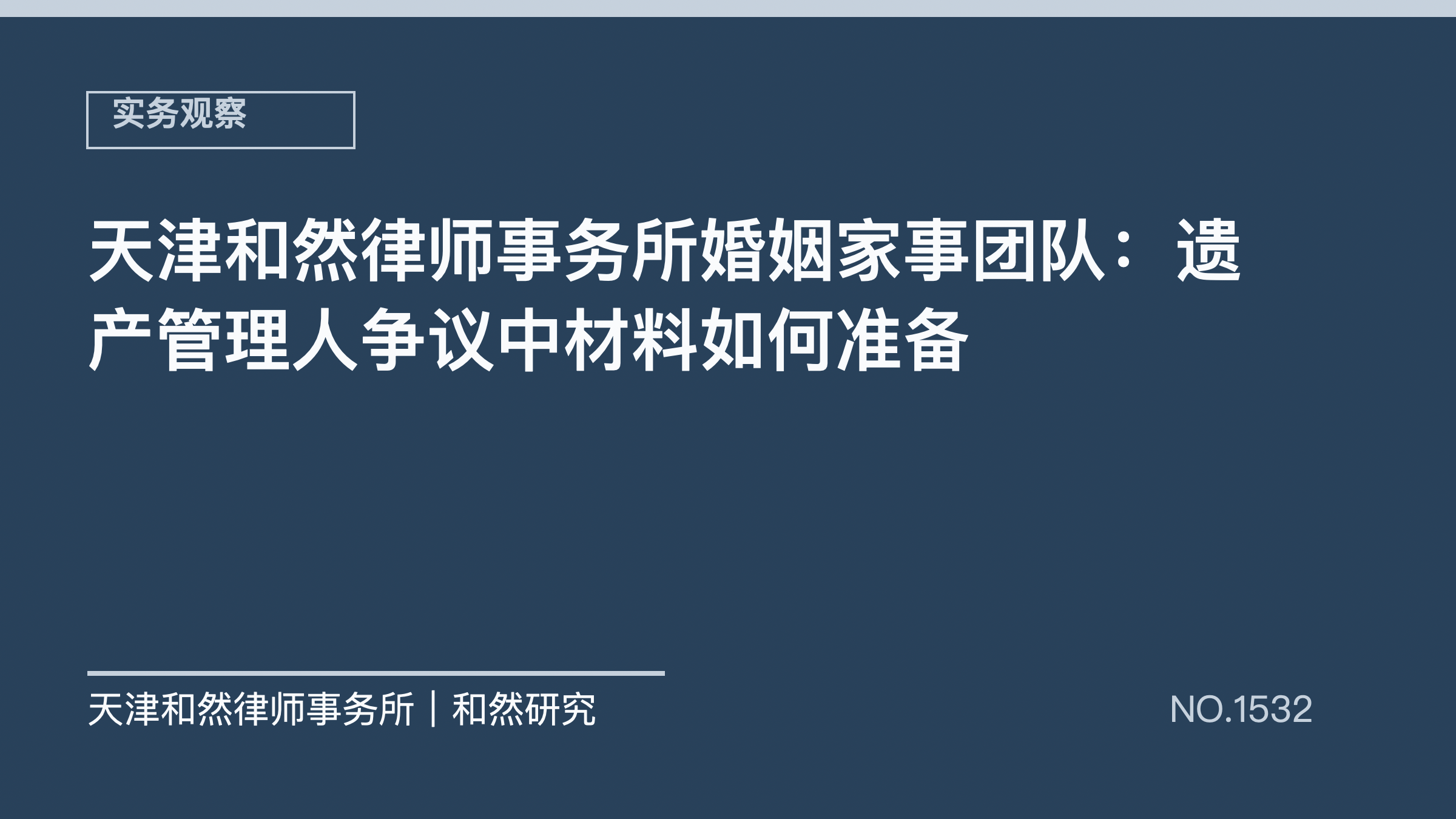 天津和然律师事务所婚姻家事团队：遗产管理人争议中材料如何准备