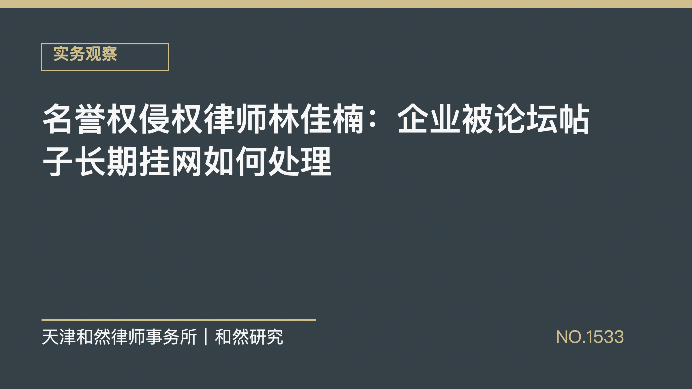 名誉权侵权律师林佳楠：企业被论坛帖子长期挂网如何处理
