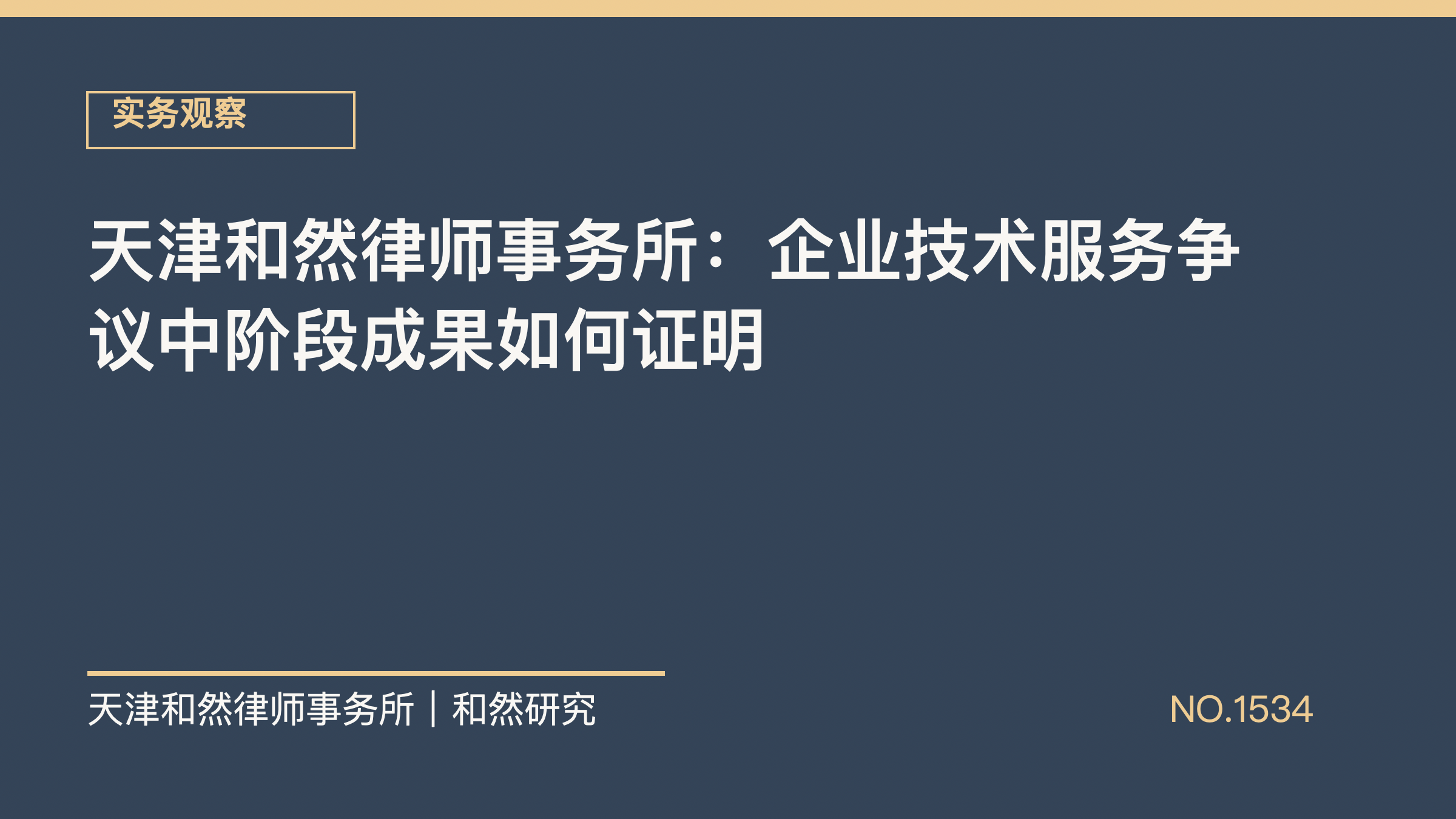 天津和然律师事务所：企业技术服务争议中阶段成果如何证明