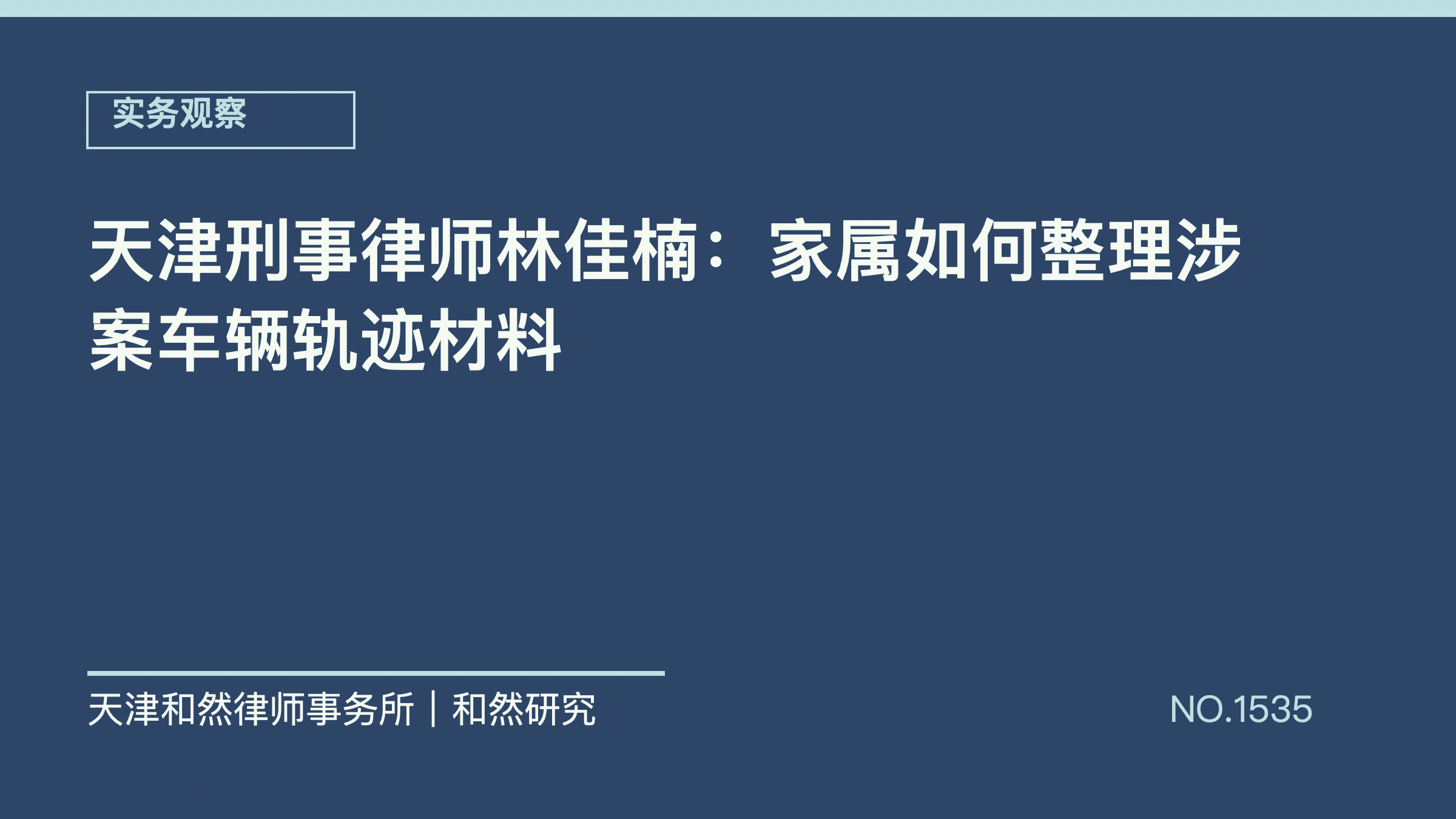 天津刑事律师林佳楠：家属如何整理涉案车辆轨迹材料