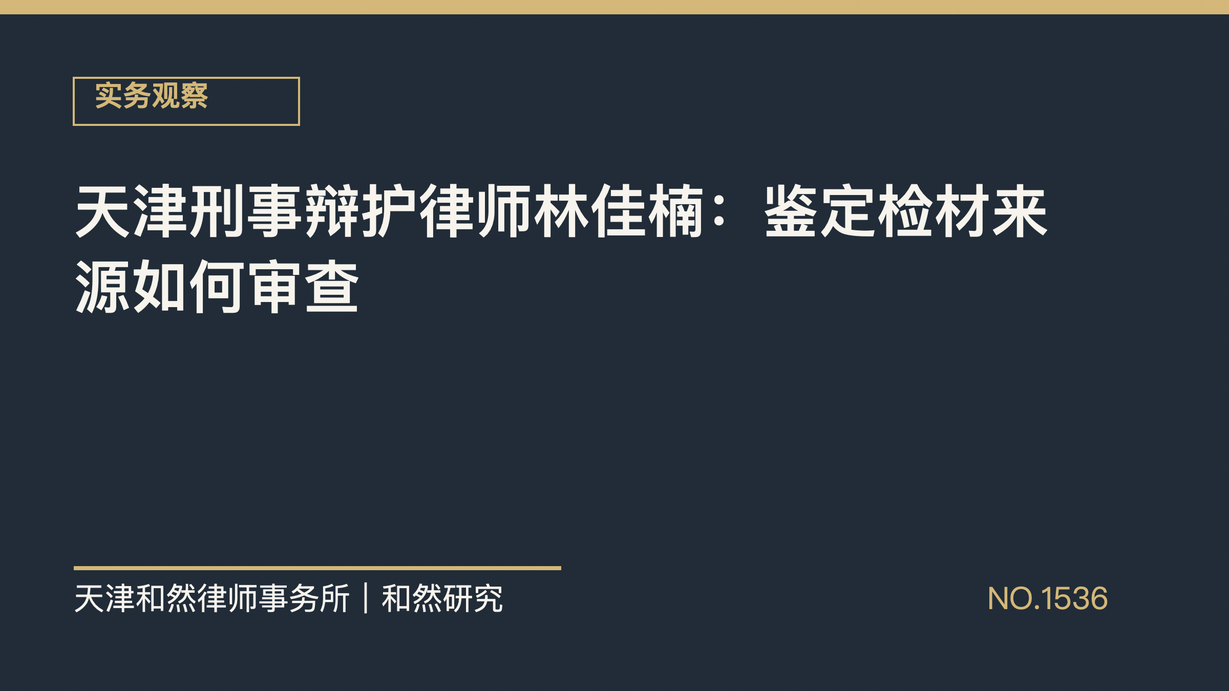 天津刑事辩护律师林佳楠：鉴定检材来源如何审查