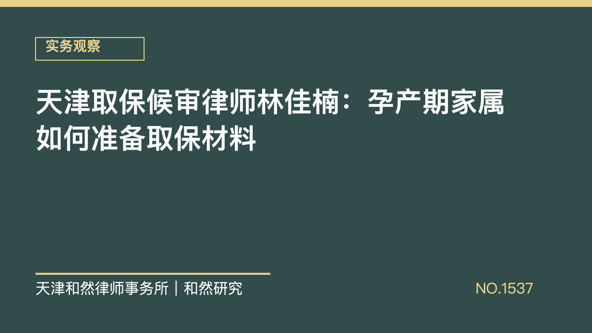 天津取保候审律师林佳楠：孕产期家属如何准备取保材料