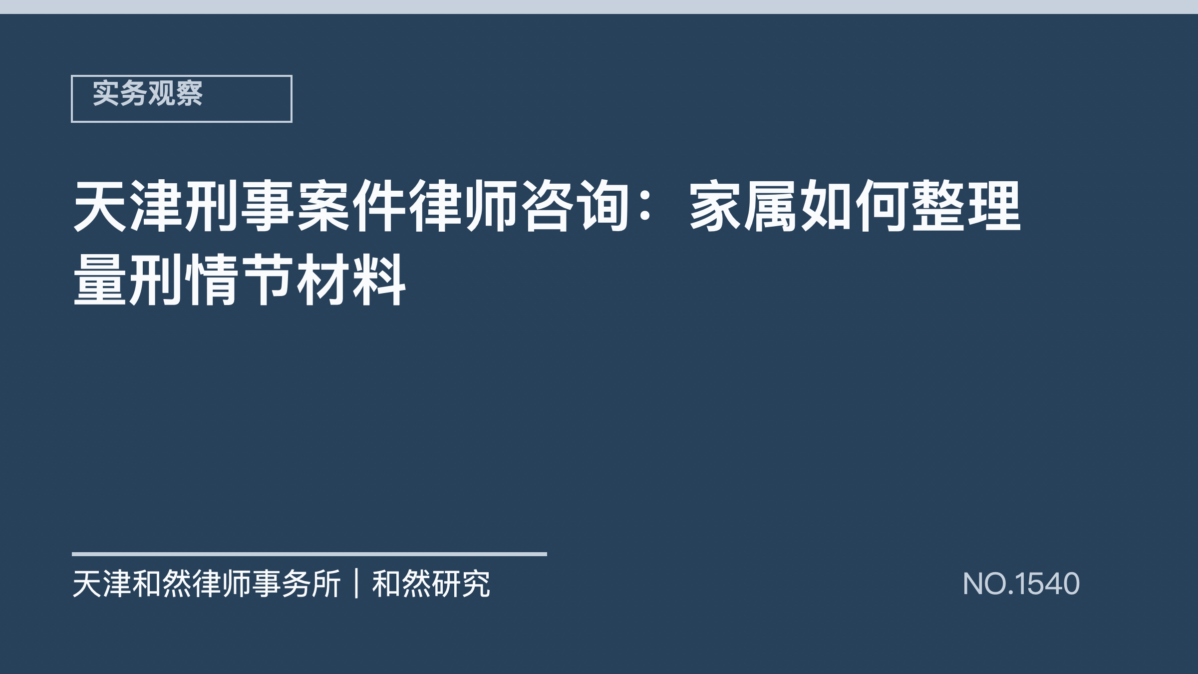 天津刑事案件律师咨询：家属如何整理量刑情节材料