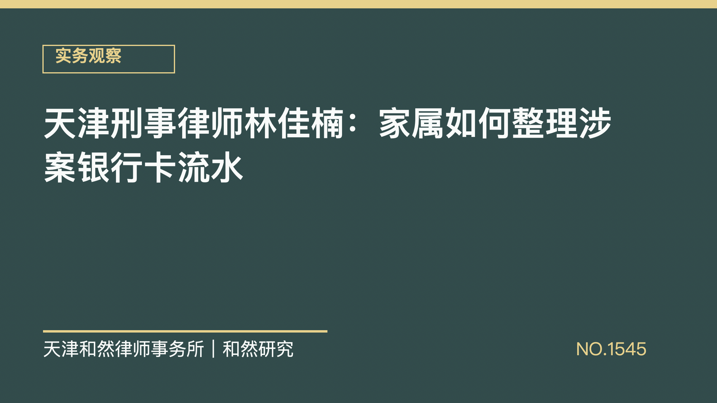 天津刑事律师林佳楠：家属如何整理涉案银行卡流水
