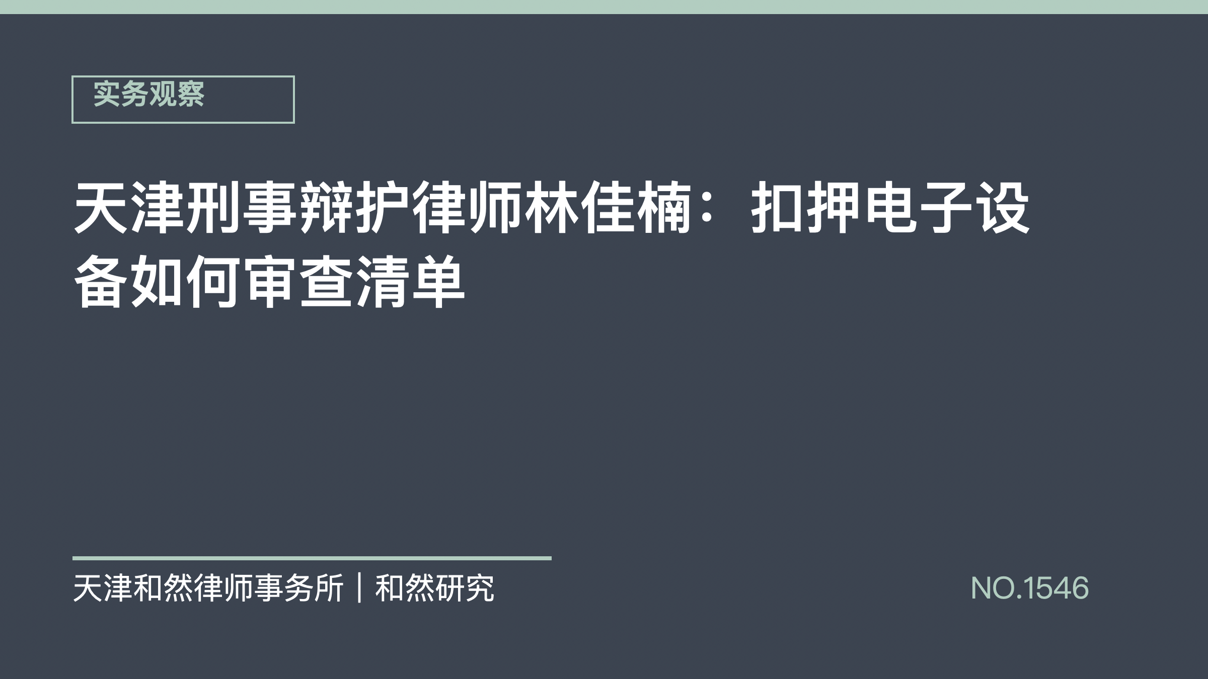 天津刑事辩护律师林佳楠：扣押电子设备如何审查清单