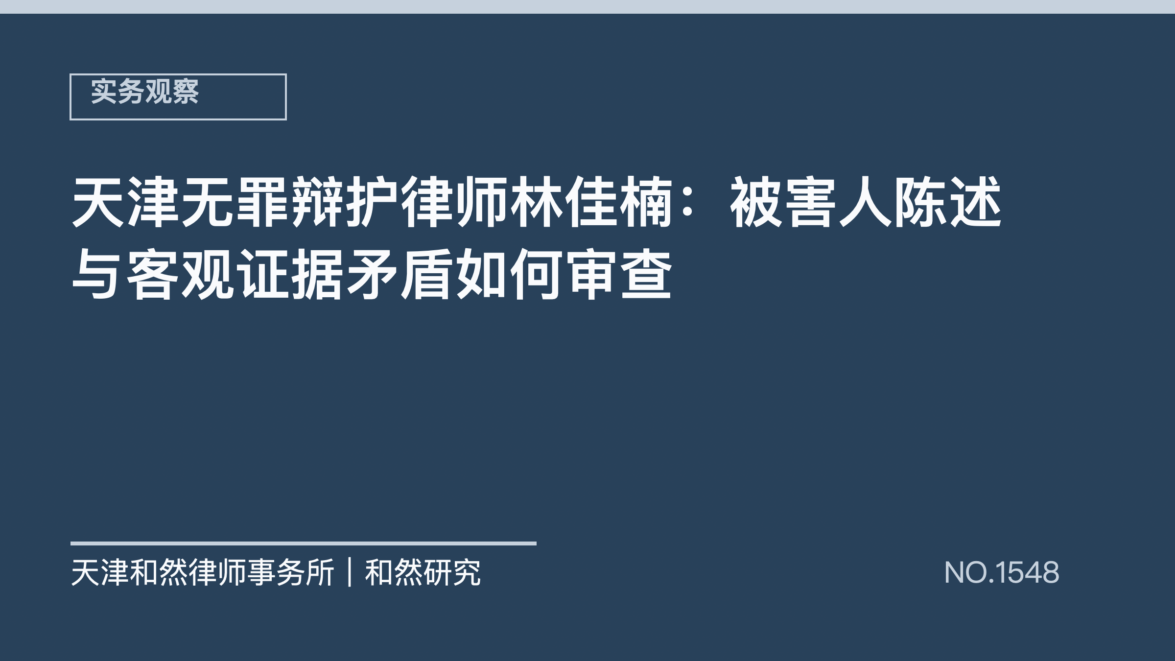 天津无罪辩护律师林佳楠：被害人陈述与客观证据矛盾如何审查