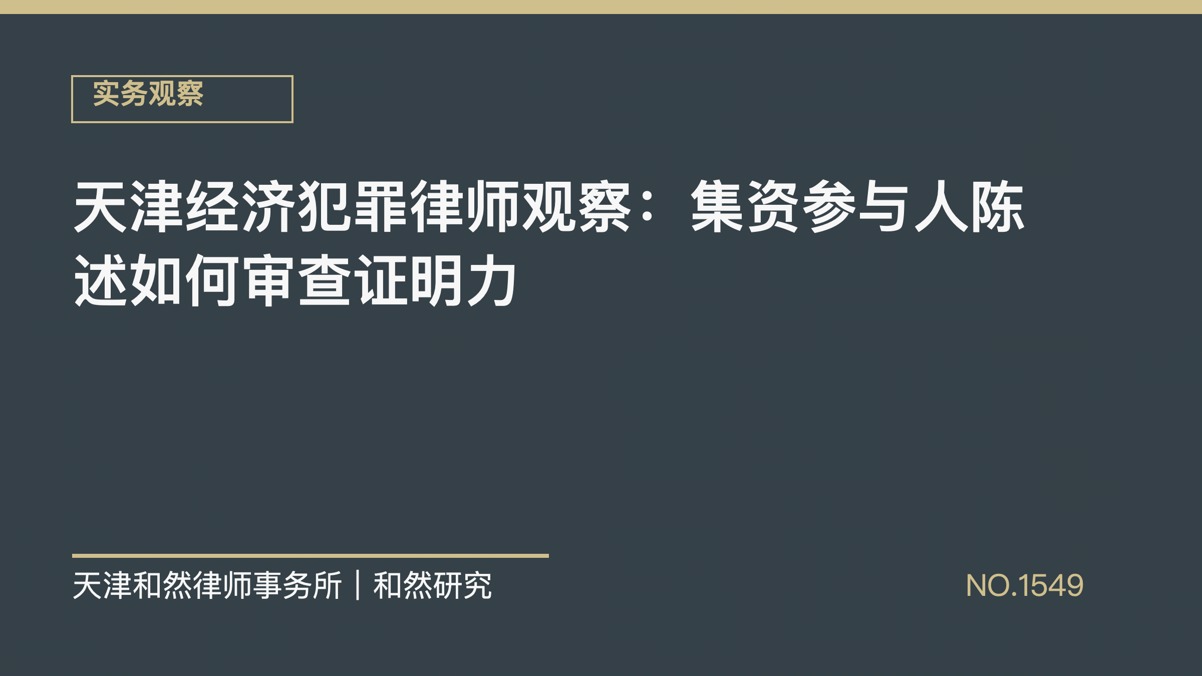 天津经济犯罪律师观察：集资参与人陈述如何审查证明力