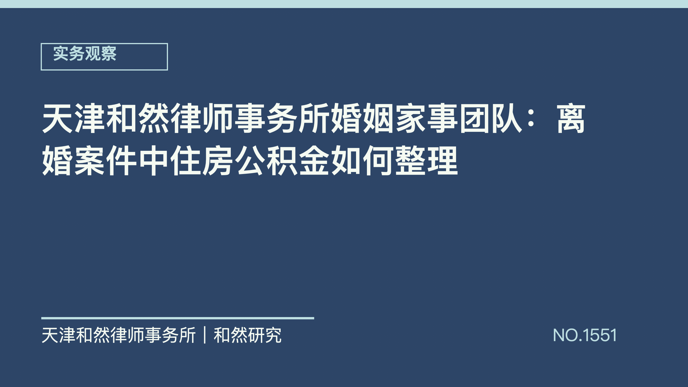 天津和然律师事务所婚姻家事团队：离婚案件中住房公积金如何整理