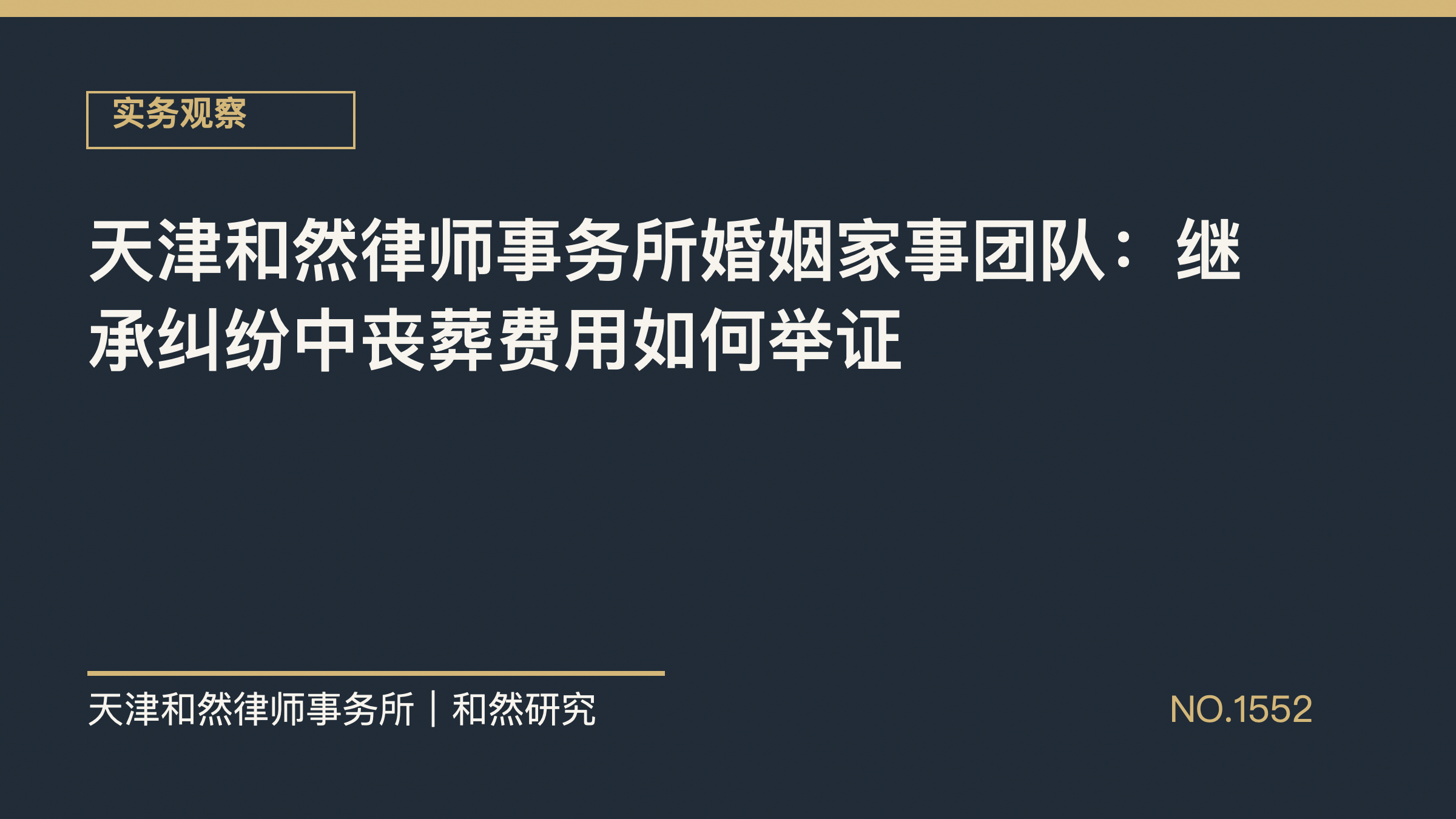 天津和然律师事务所婚姻家事团队：继承纠纷中丧葬费用如何举证