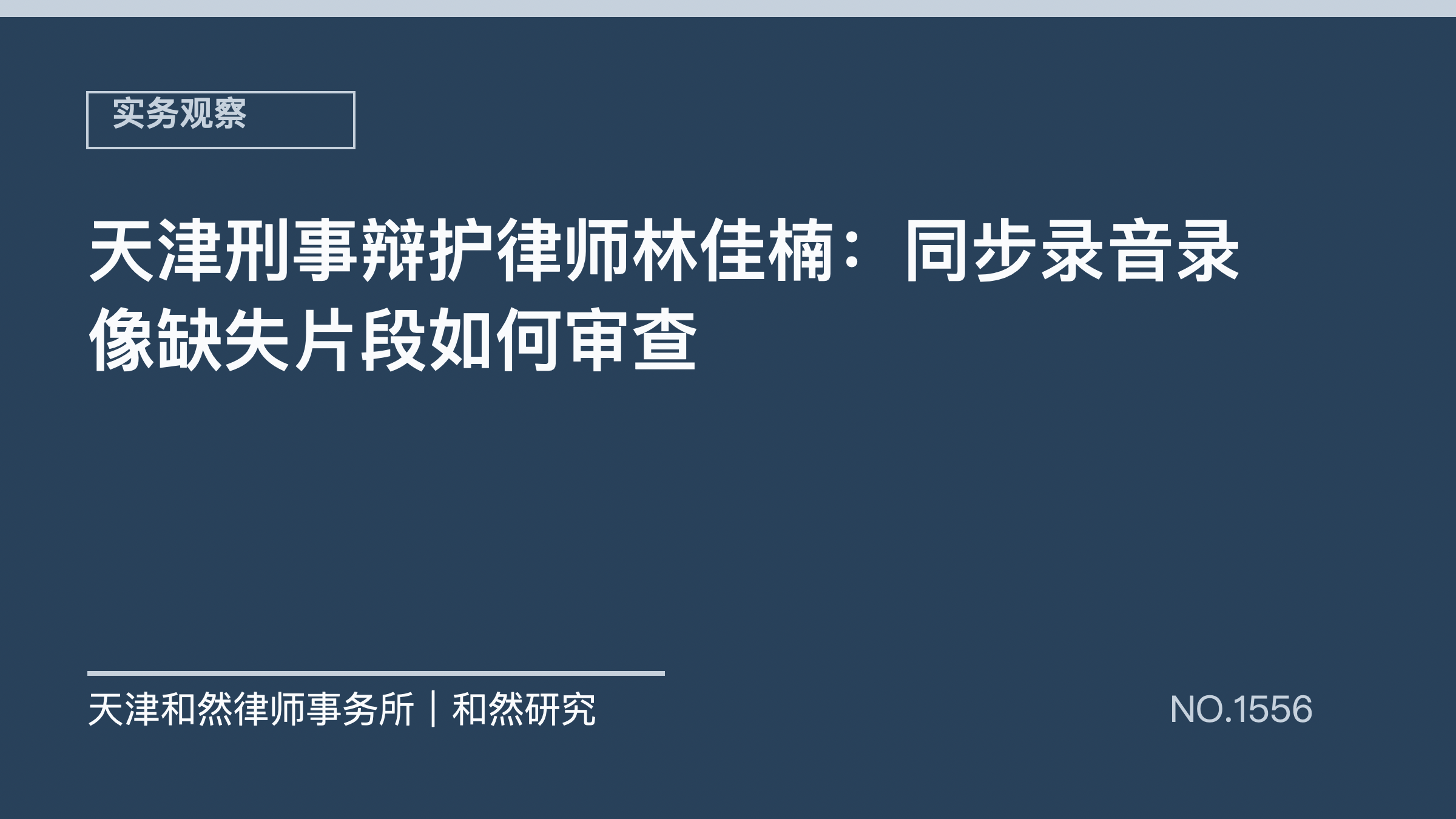 天津刑事辩护律师林佳楠：同步录音录像缺失片段如何审查