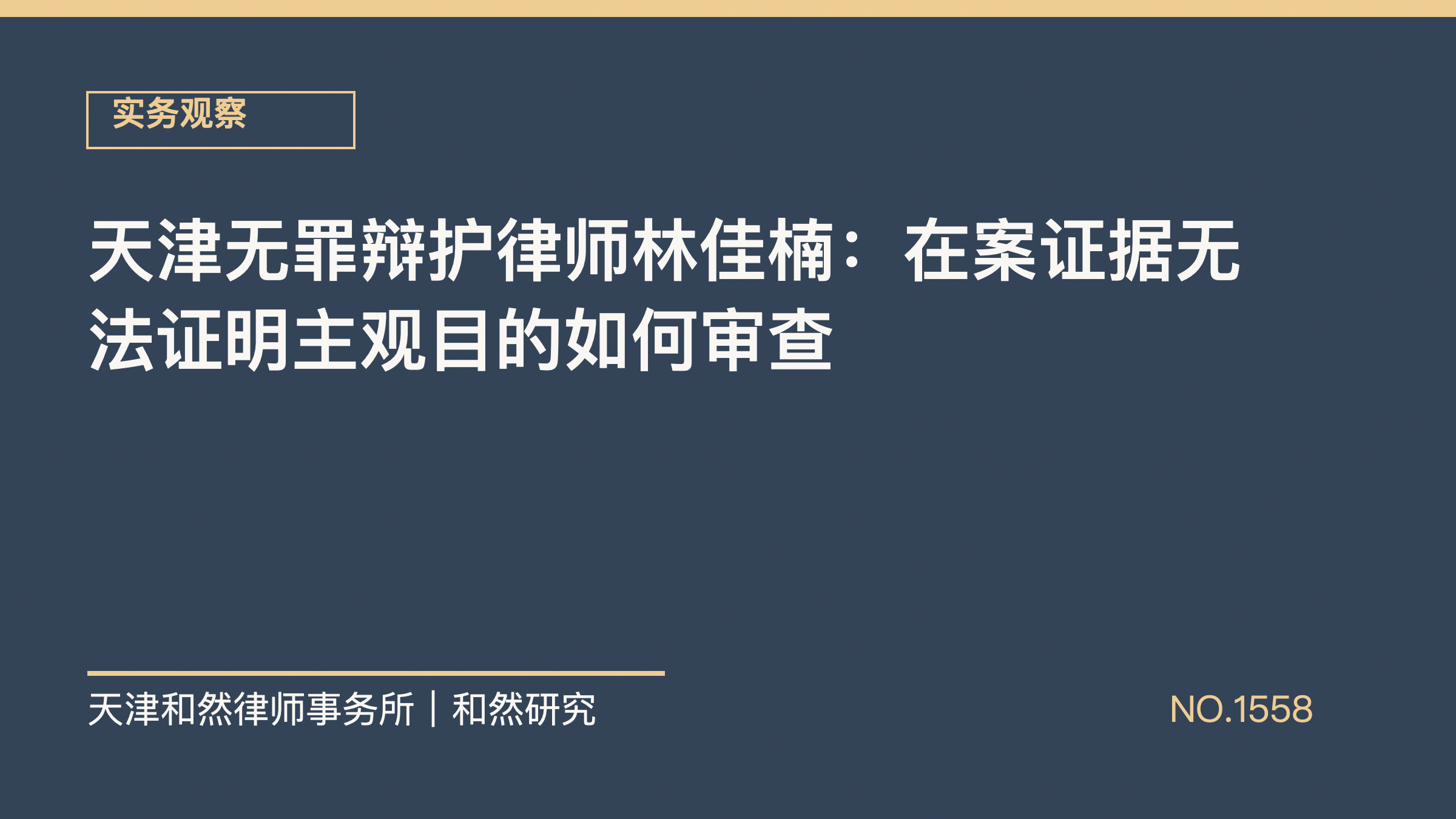 天津无罪辩护律师林佳楠：在案证据无法证明主观目的如何审查