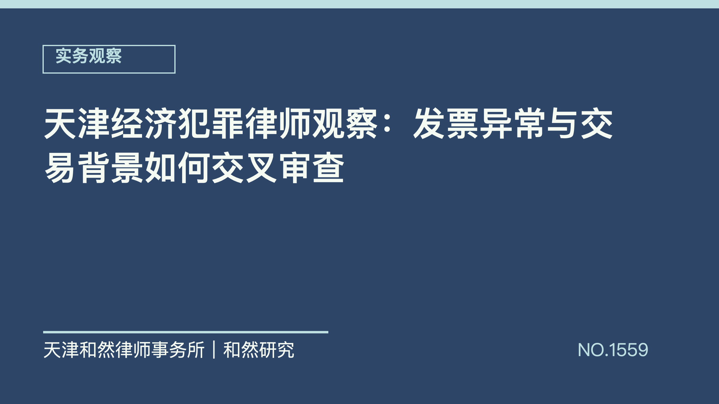 天津经济犯罪律师观察：发票异常与交易背景如何交叉审查