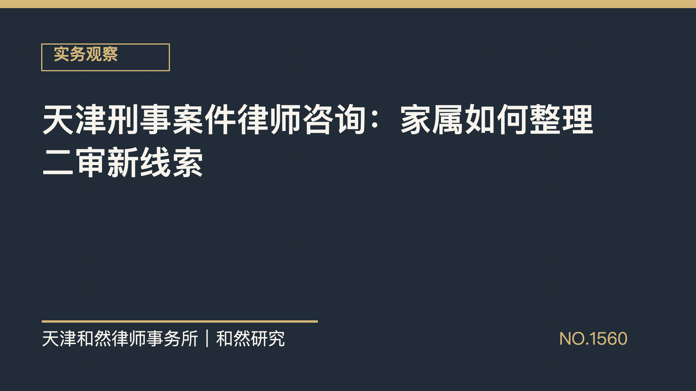 天津刑事案件律师咨询：家属如何整理二审新线索