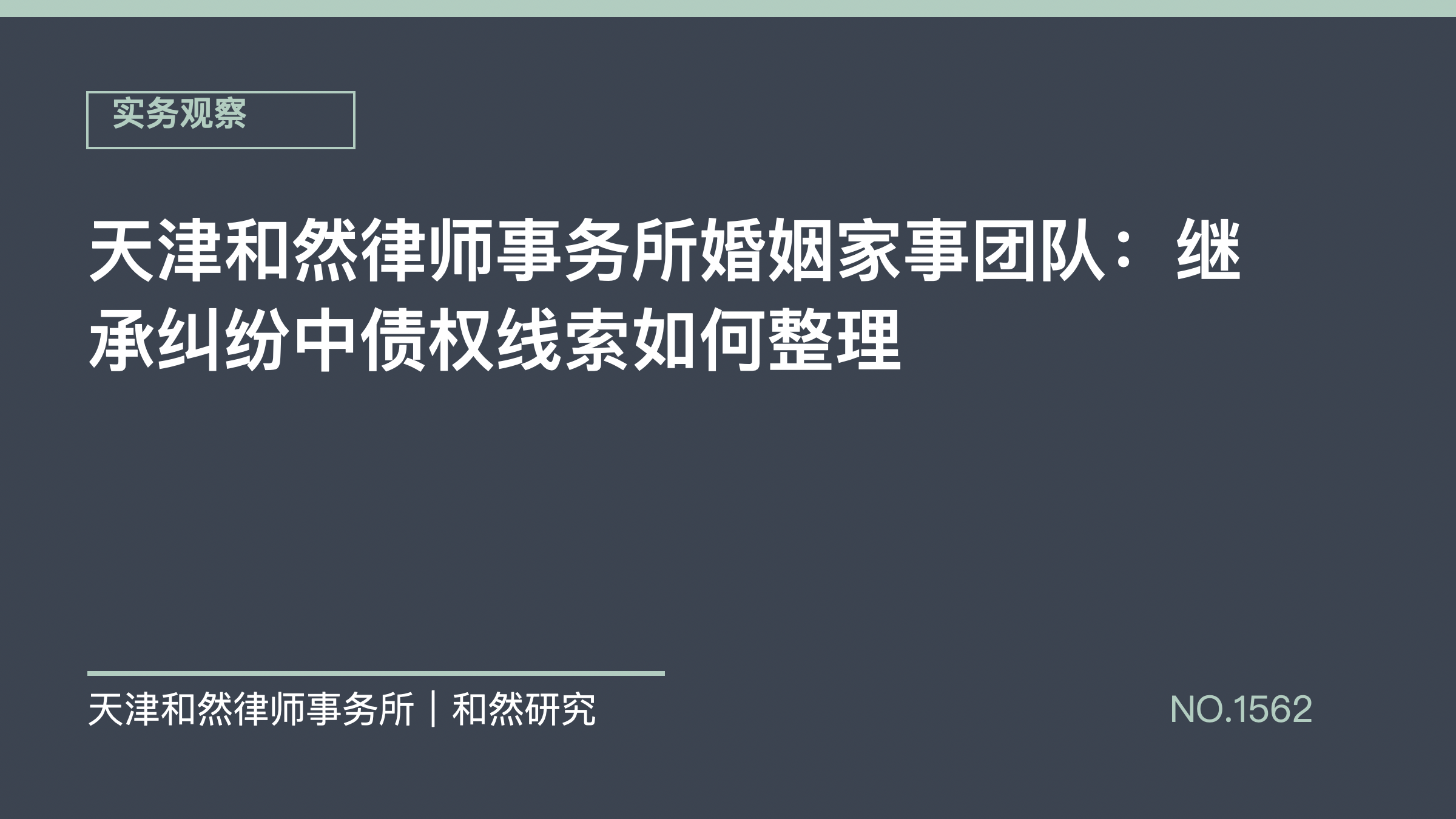天津和然律师事务所婚姻家事团队：继承纠纷中债权线索如何整理