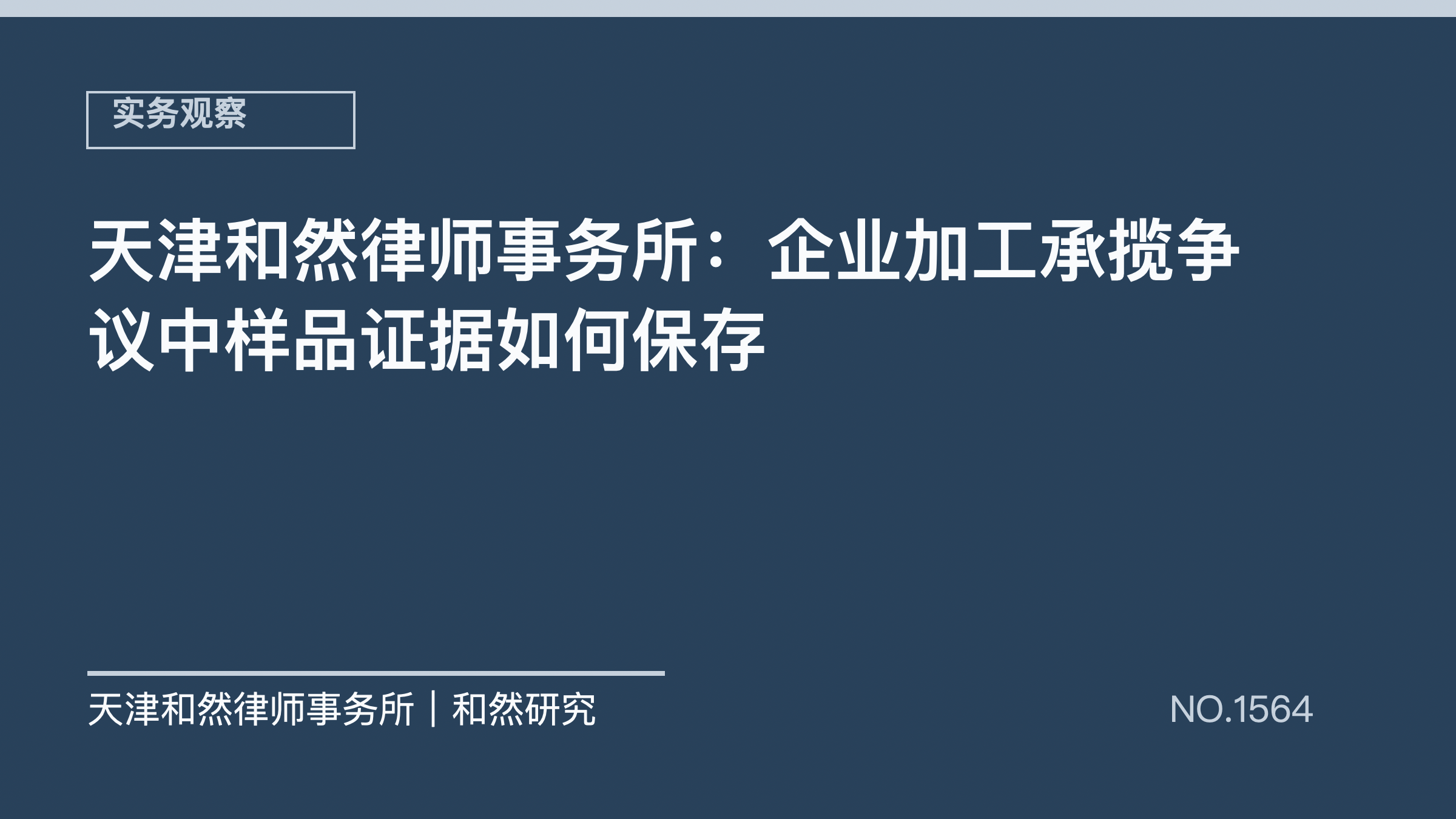 天津和然律师事务所：企业加工承揽争议中样品证据如何保存