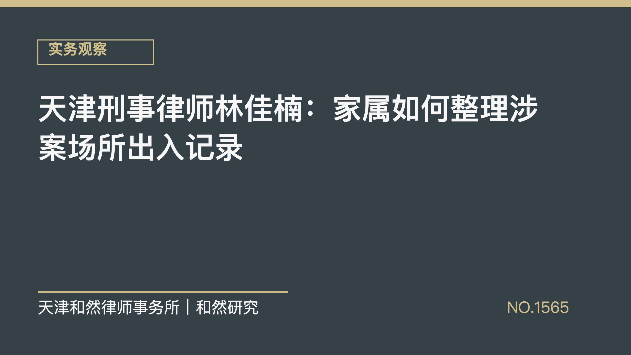 天津刑事律师林佳楠：家属如何整理涉案场所出入记录