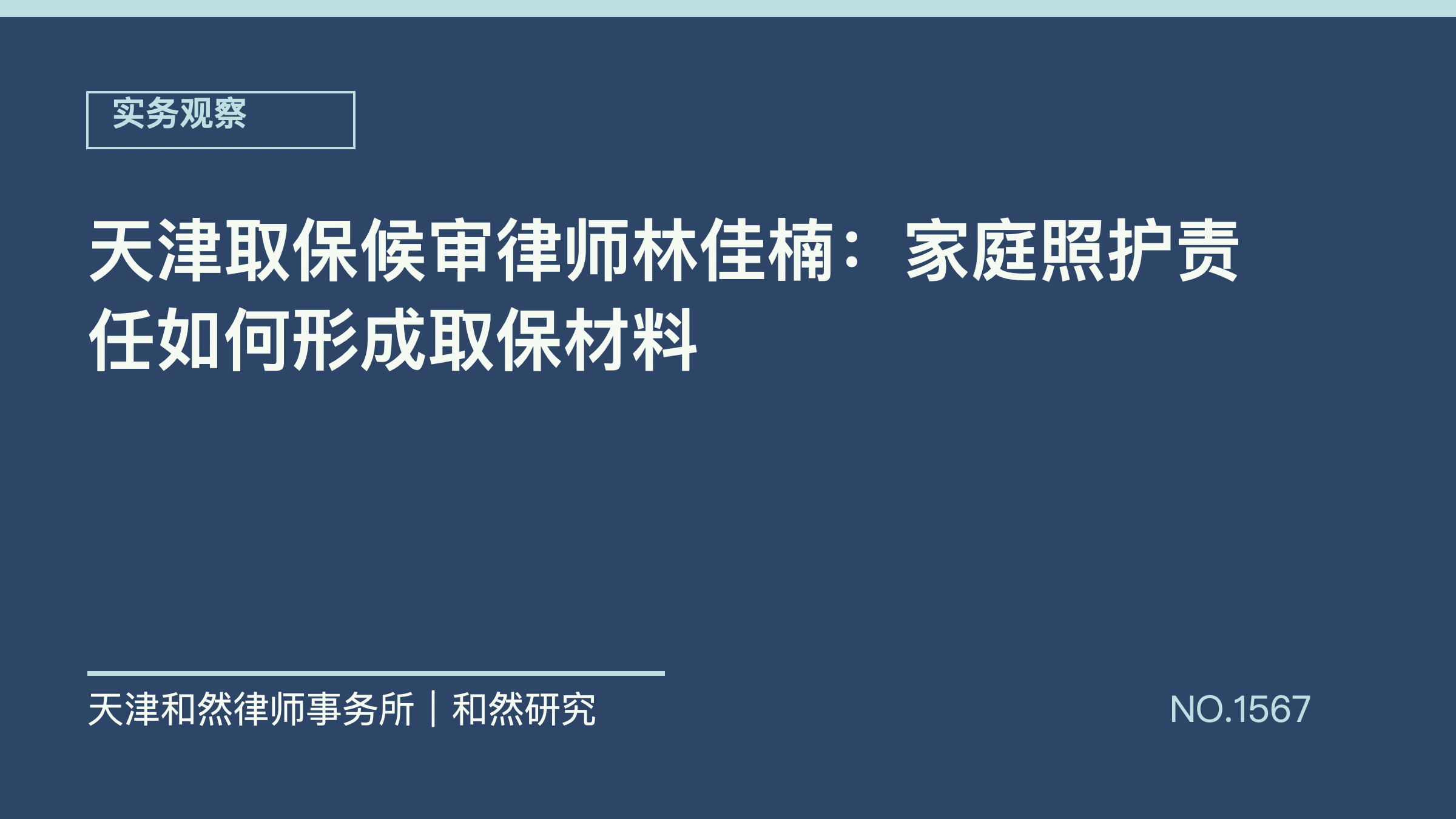天津取保候审律师林佳楠：家庭照护责任如何形成取保材料