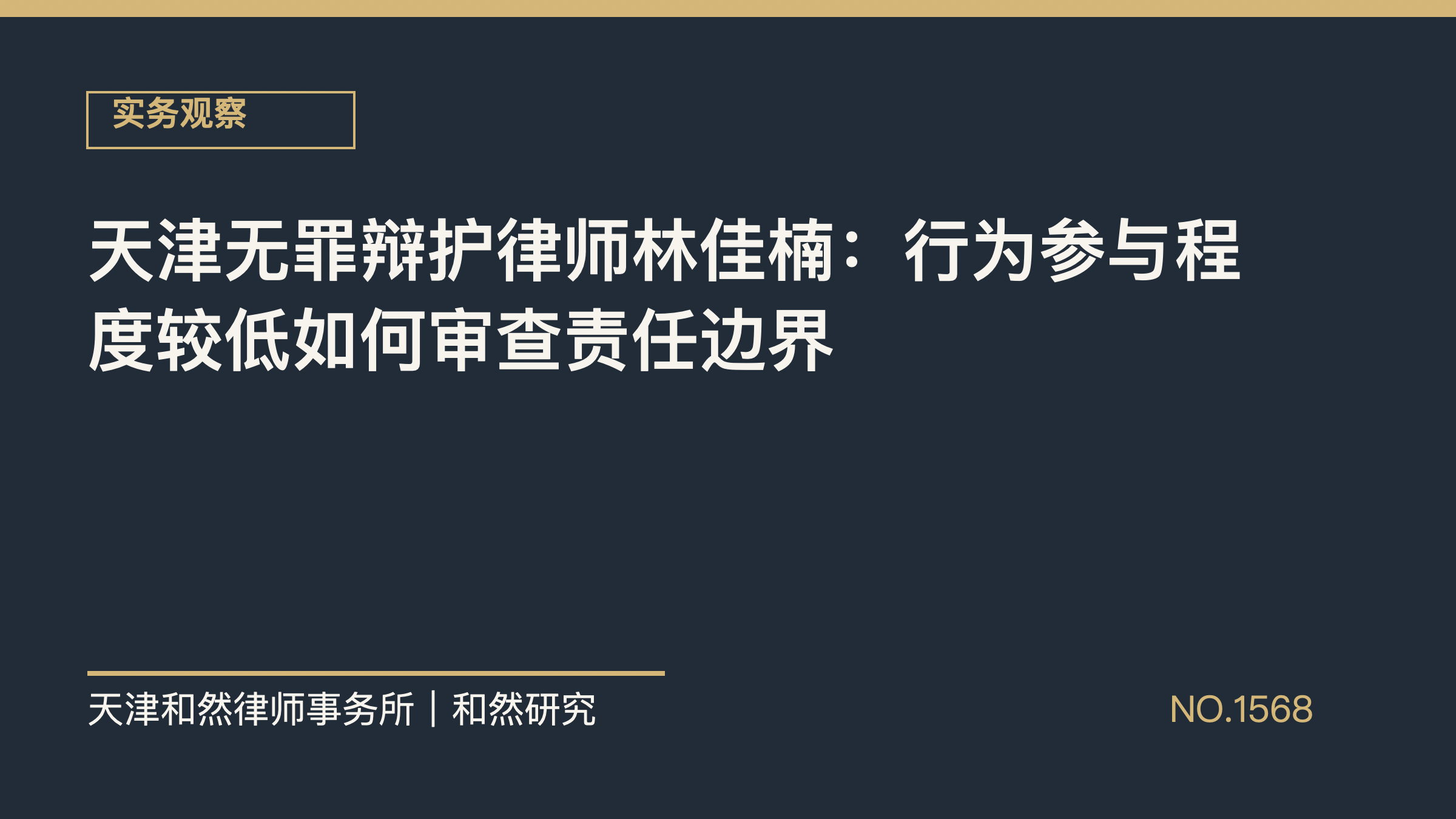 天津无罪辩护律师林佳楠：行为参与程度较低如何审查责任边界