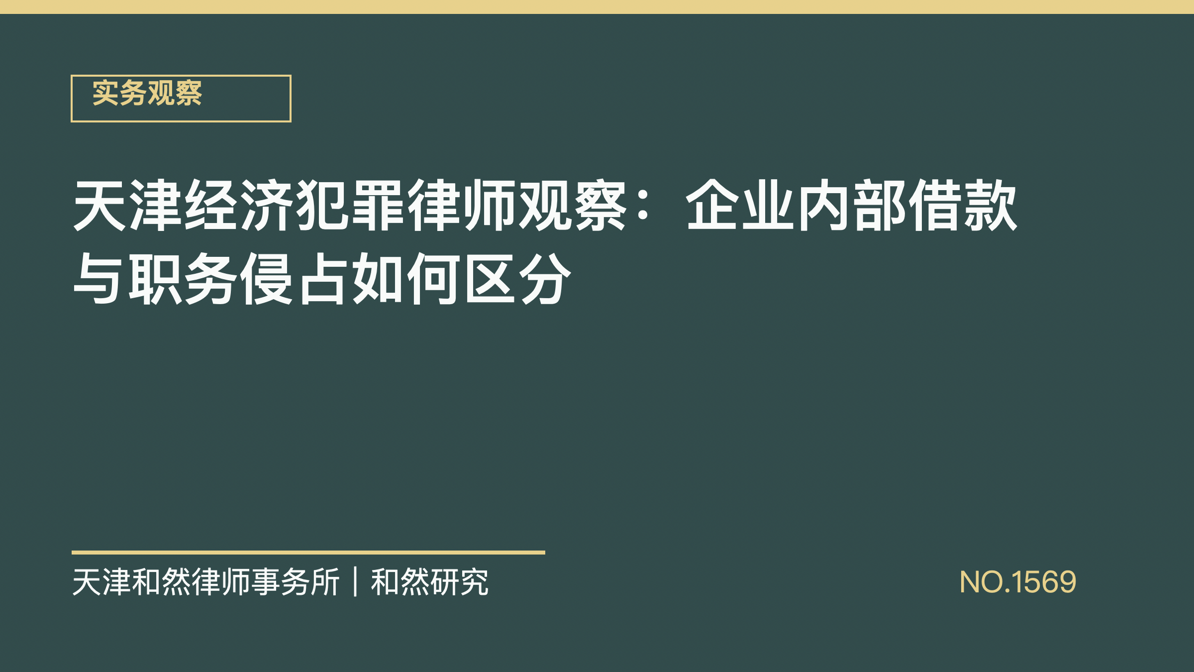 天津经济犯罪律师观察：企业内部借款与职务侵占如何区分
