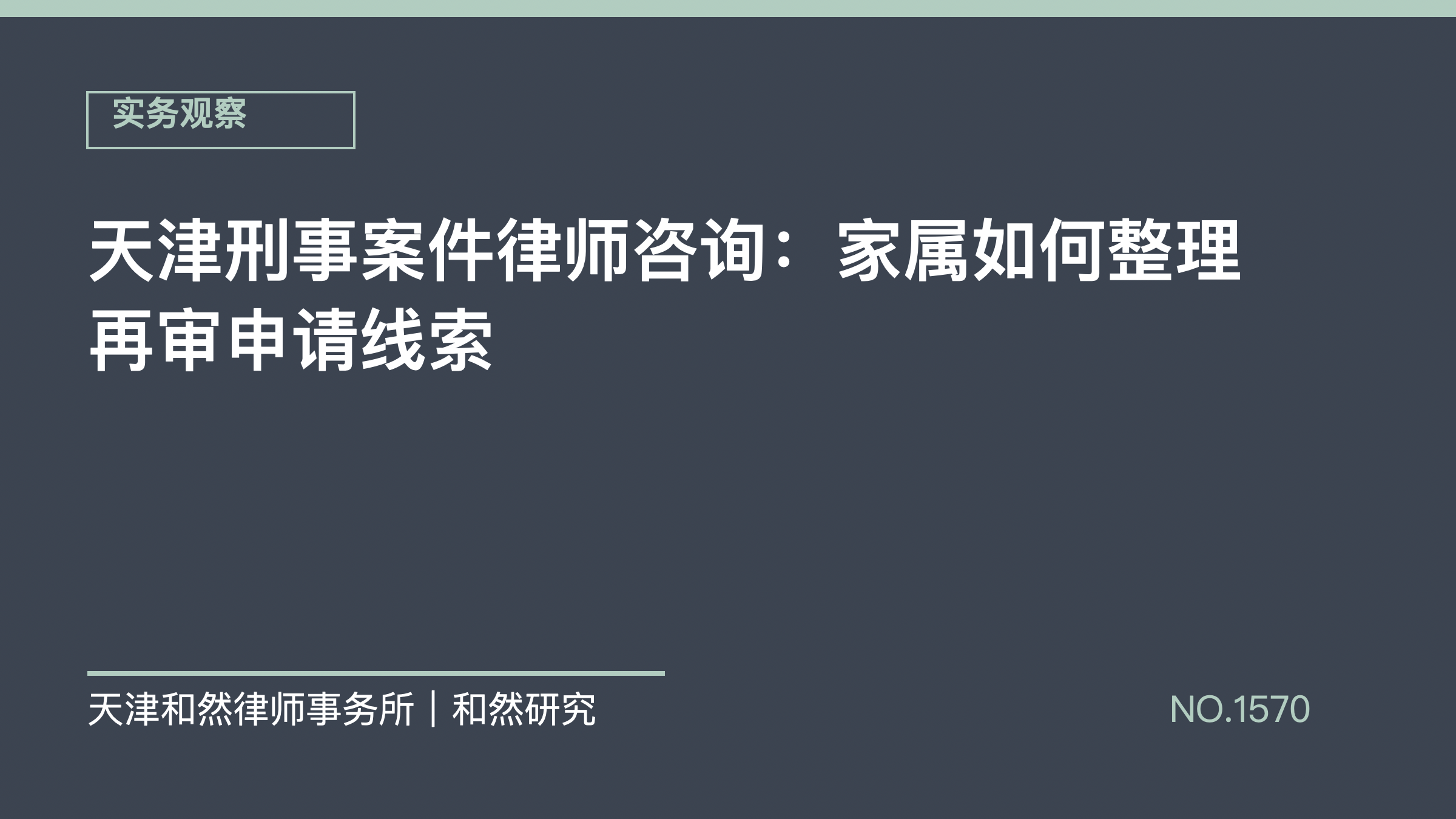 天津刑事案件律师咨询：家属如何整理再审申请线索