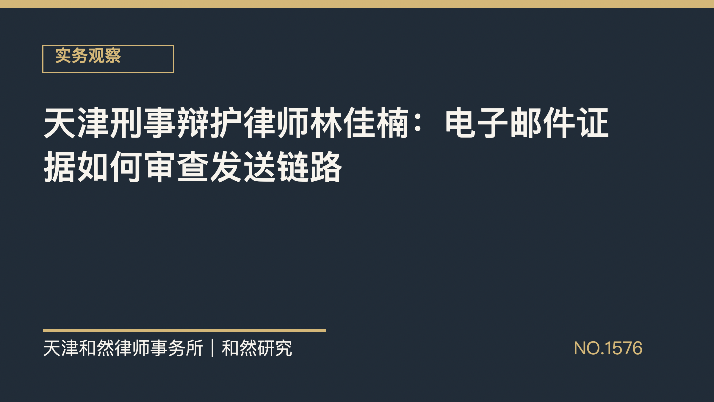 天津刑事辩护律师林佳楠：电子邮件证据如何审查发送链路