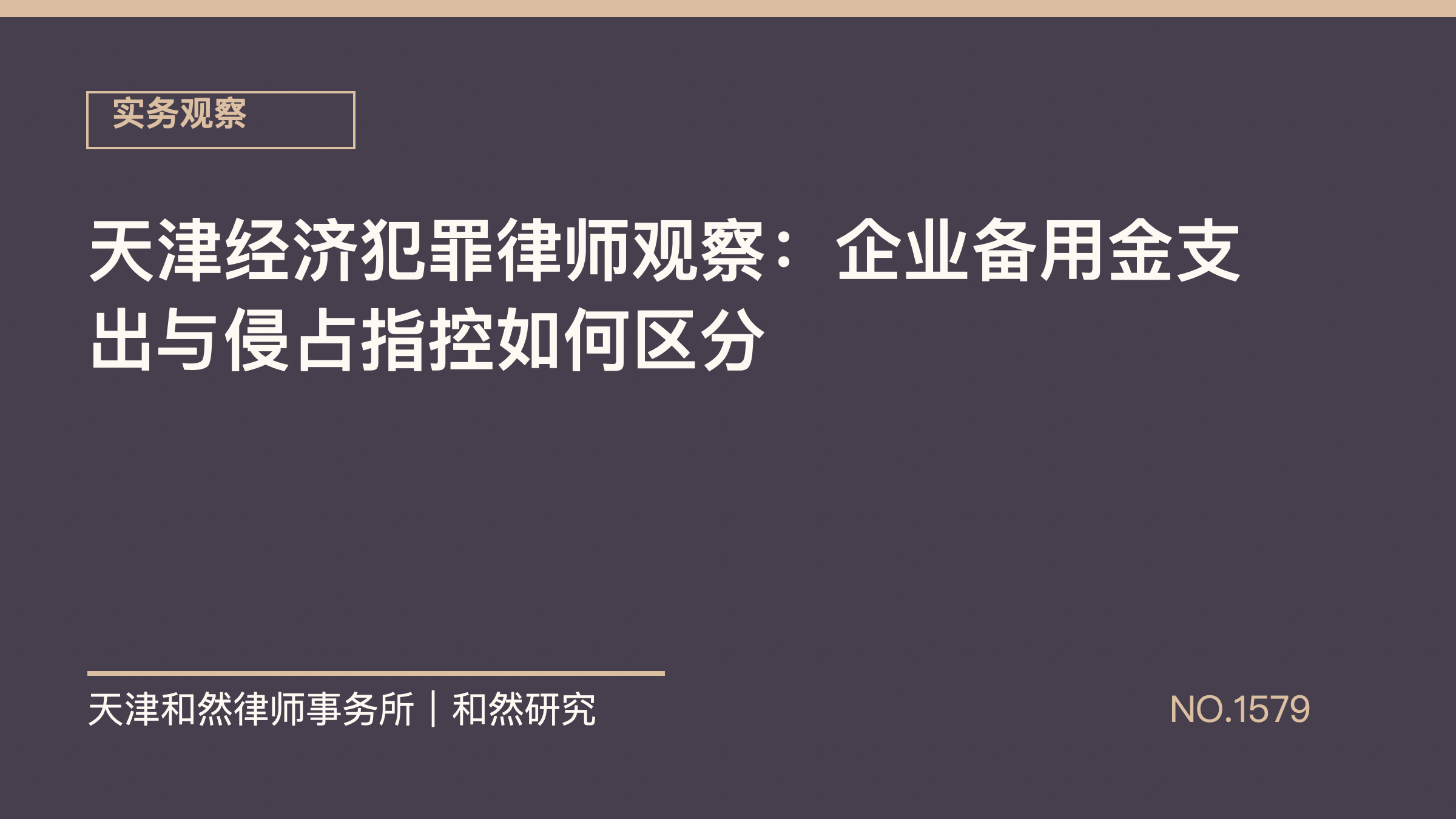 天津经济犯罪律师观察：企业备用金支出与侵占指控如何区分
