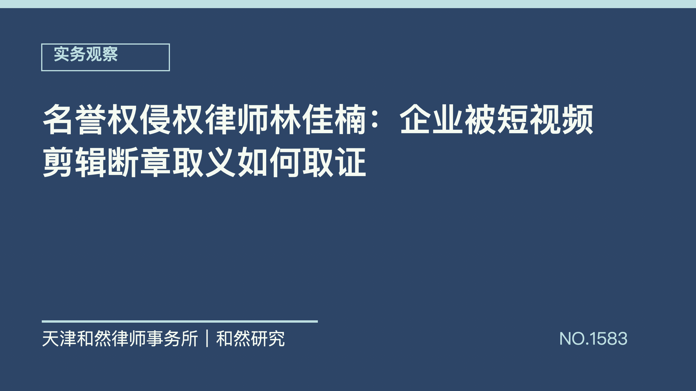 名誉权侵权律师林佳楠：企业被短视频剪辑断章取义如何取证