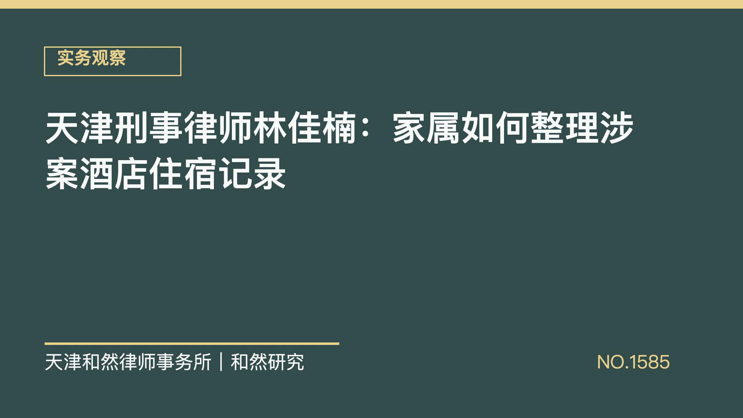 天津刑事律师林佳楠：家属如何整理涉案酒店住宿记录