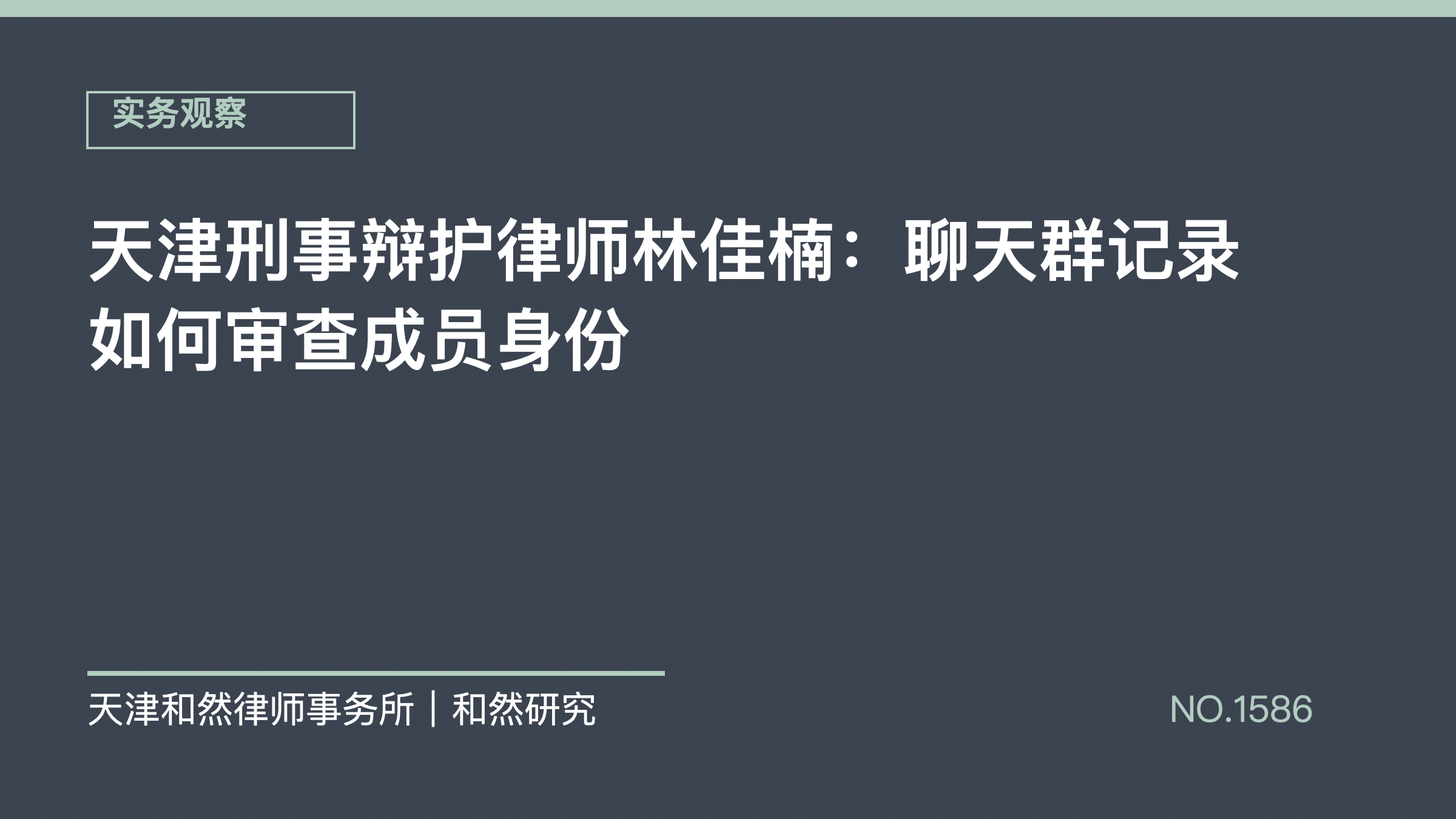 天津刑事辩护律师林佳楠：聊天群记录如何审查成员身份