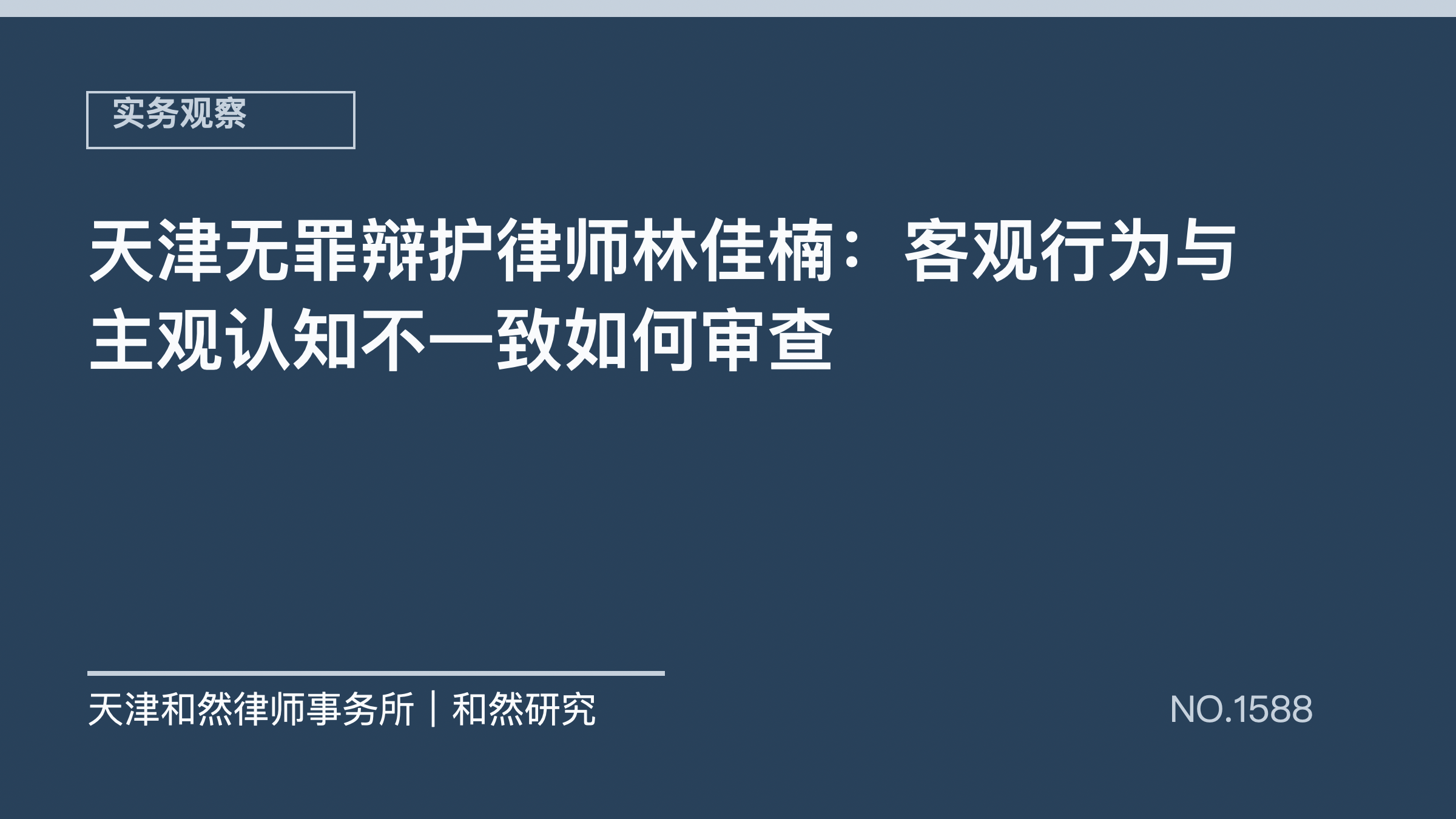天津无罪辩护律师林佳楠：客观行为与主观认知不一致如何审查