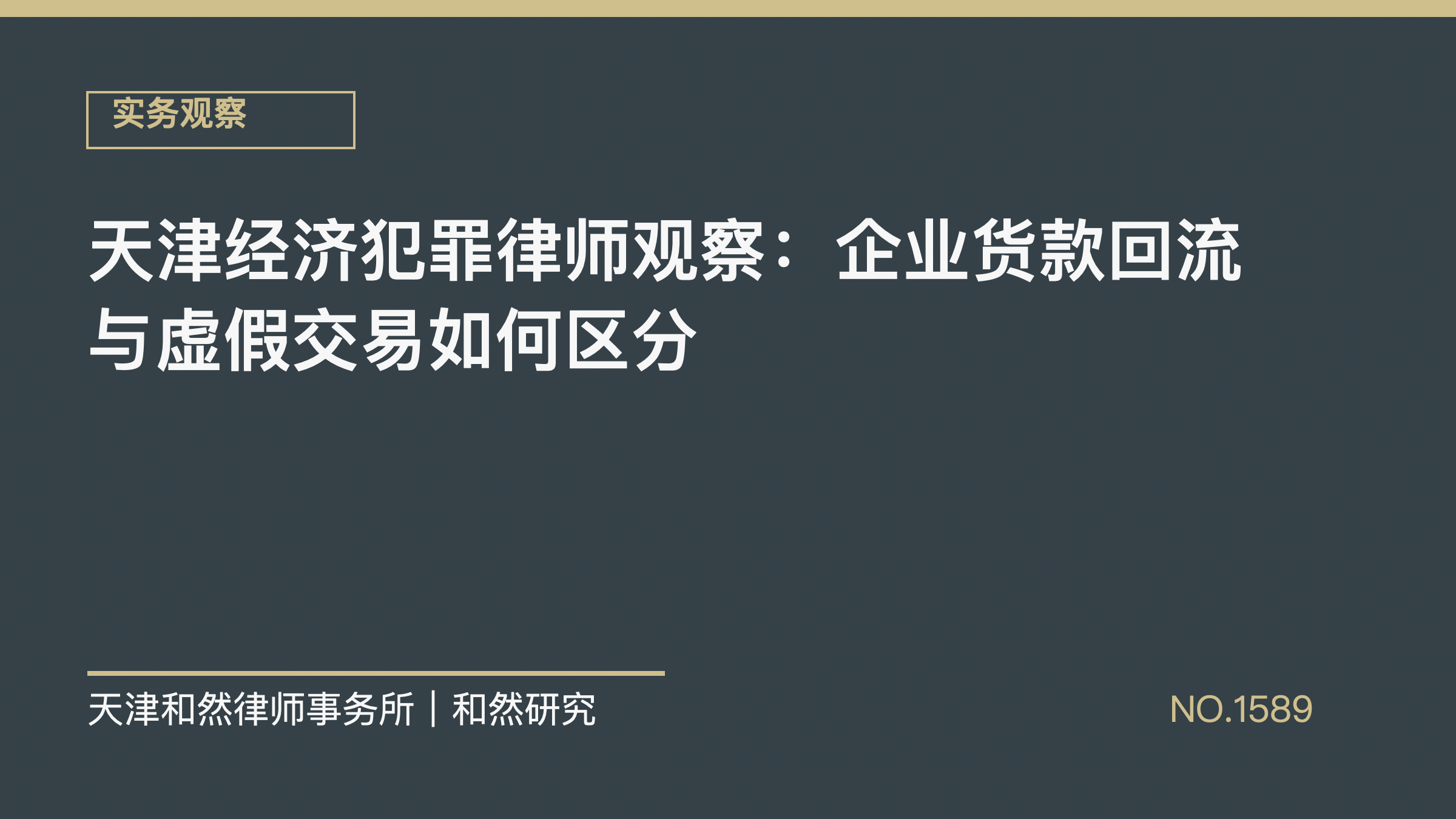 天津经济犯罪律师观察：企业货款回流与虚假交易如何区分