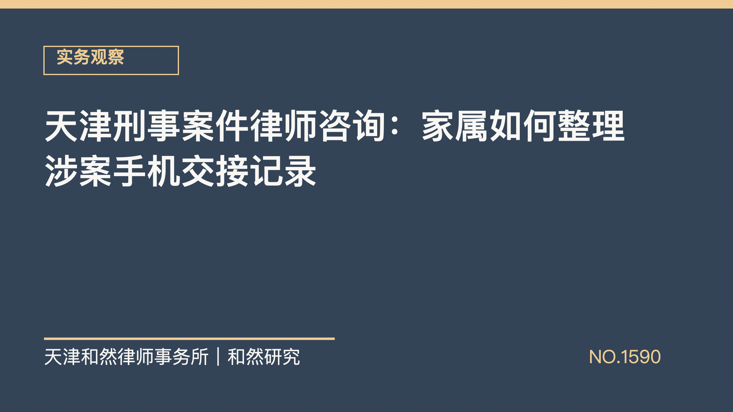 天津刑事案件律师咨询：家属如何整理涉案手机交接记录