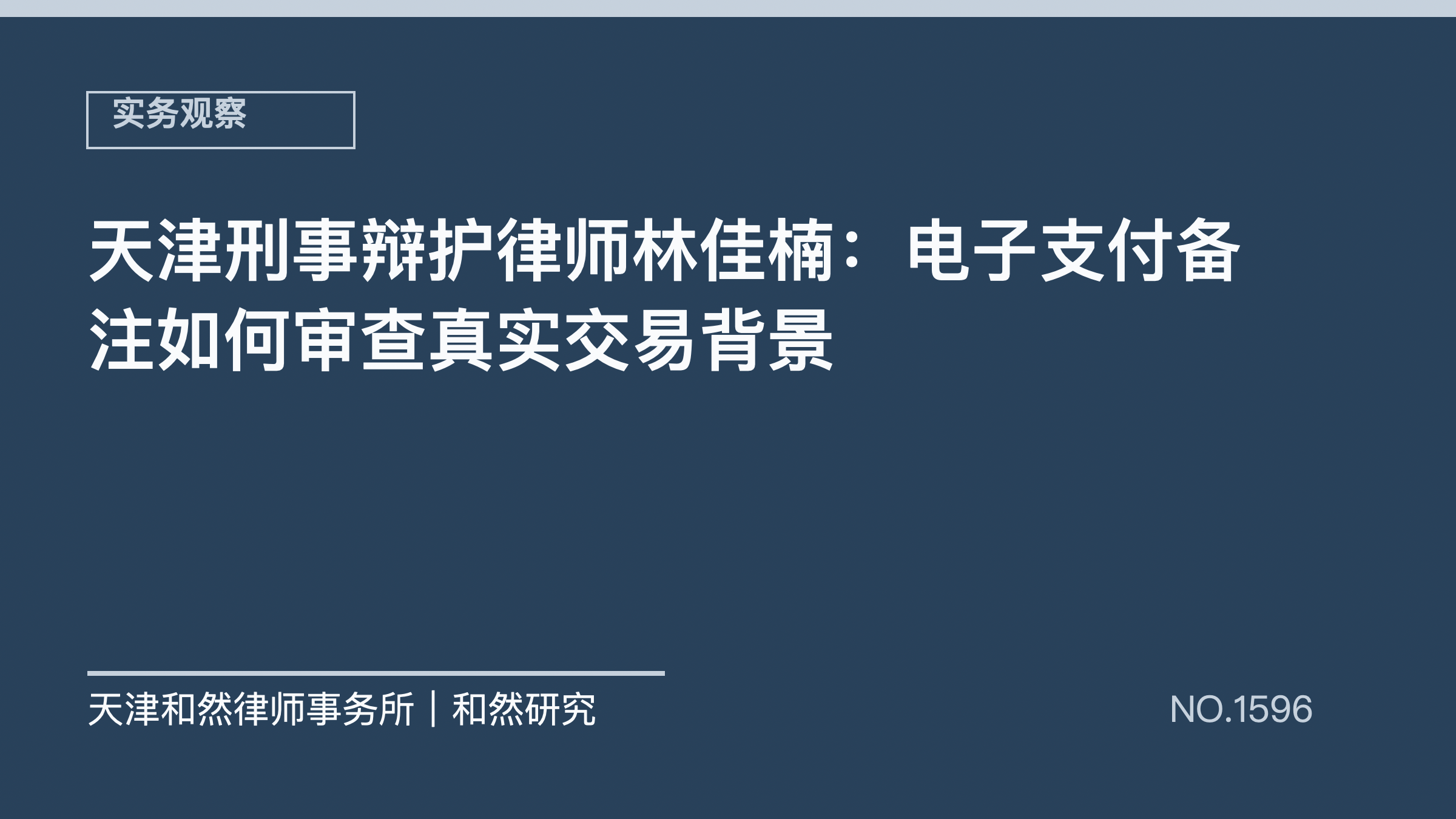 天津刑事辩护律师林佳楠：电子支付备注如何审查真实交易背景