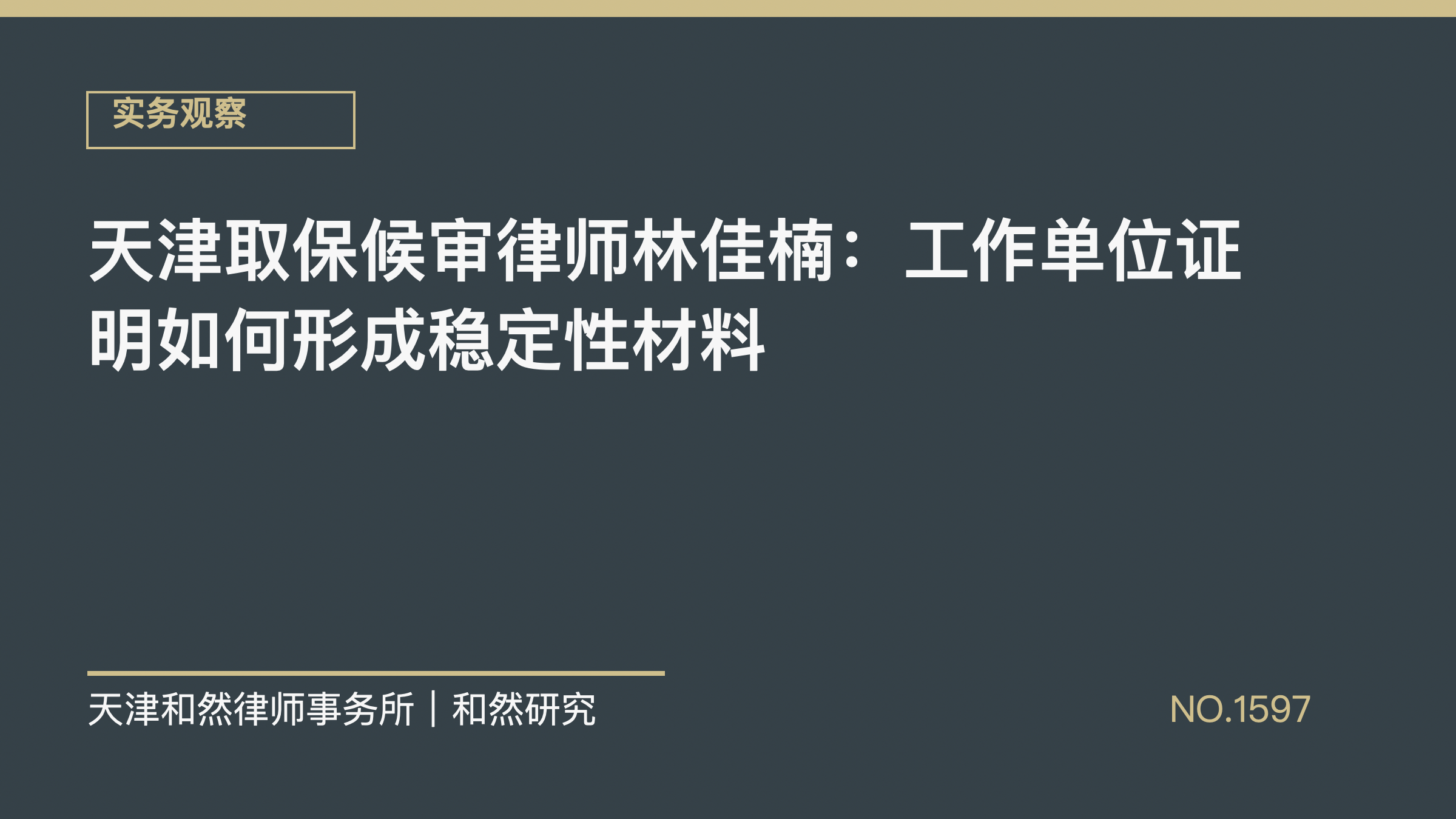 天津取保候审律师林佳楠：工作单位证明如何形成稳定性材料