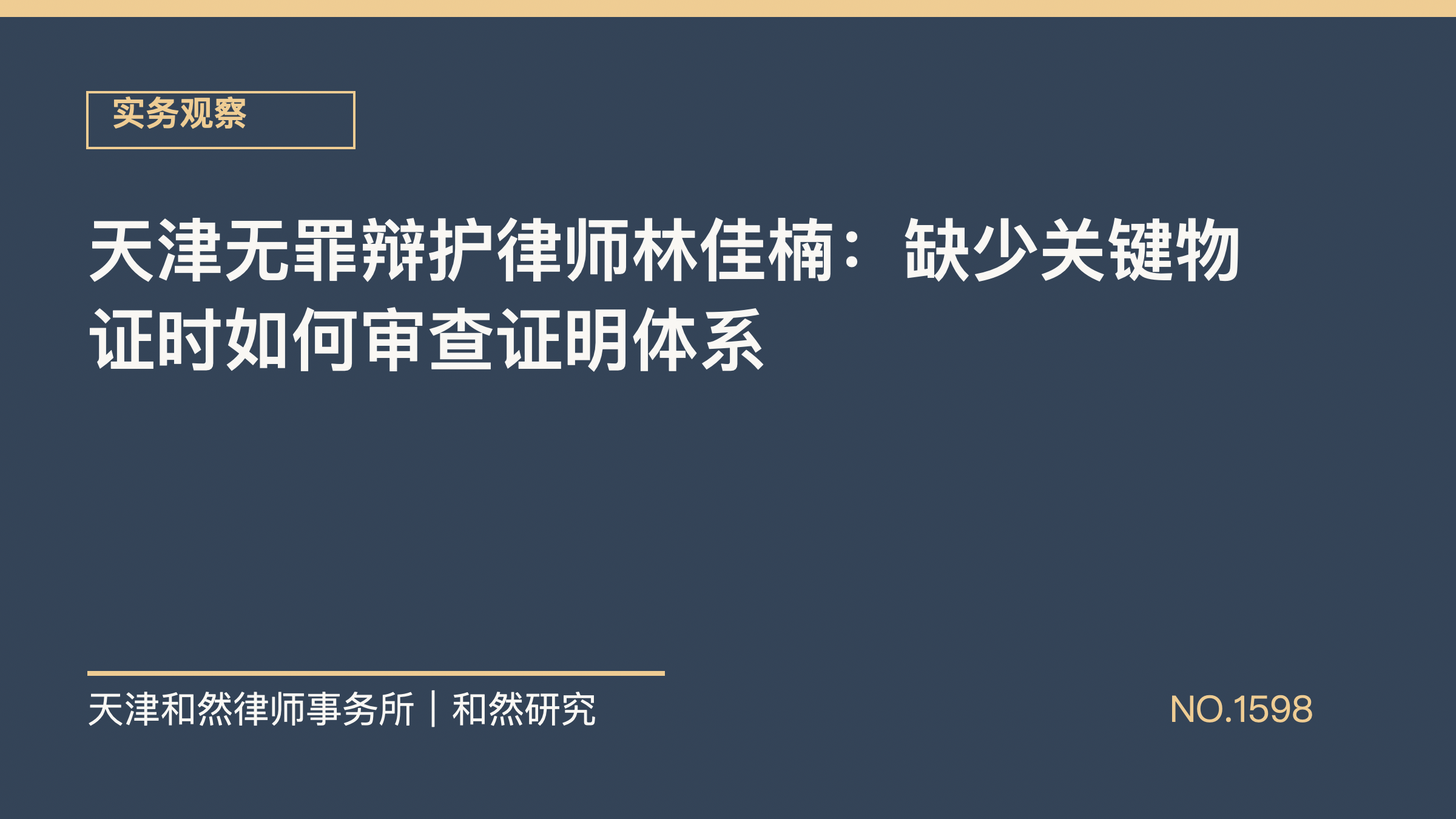 天津无罪辩护律师林佳楠：缺少关键物证时如何审查证明体系