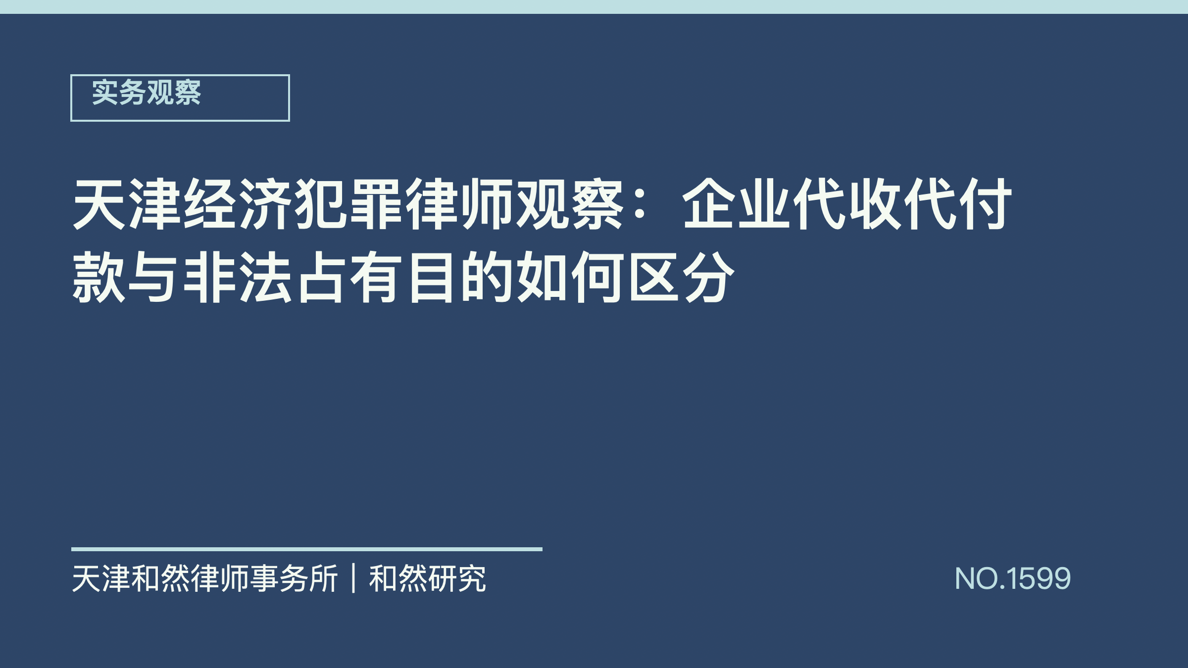 天津经济犯罪律师观察：企业代收代付款与非法占有目的如何区分