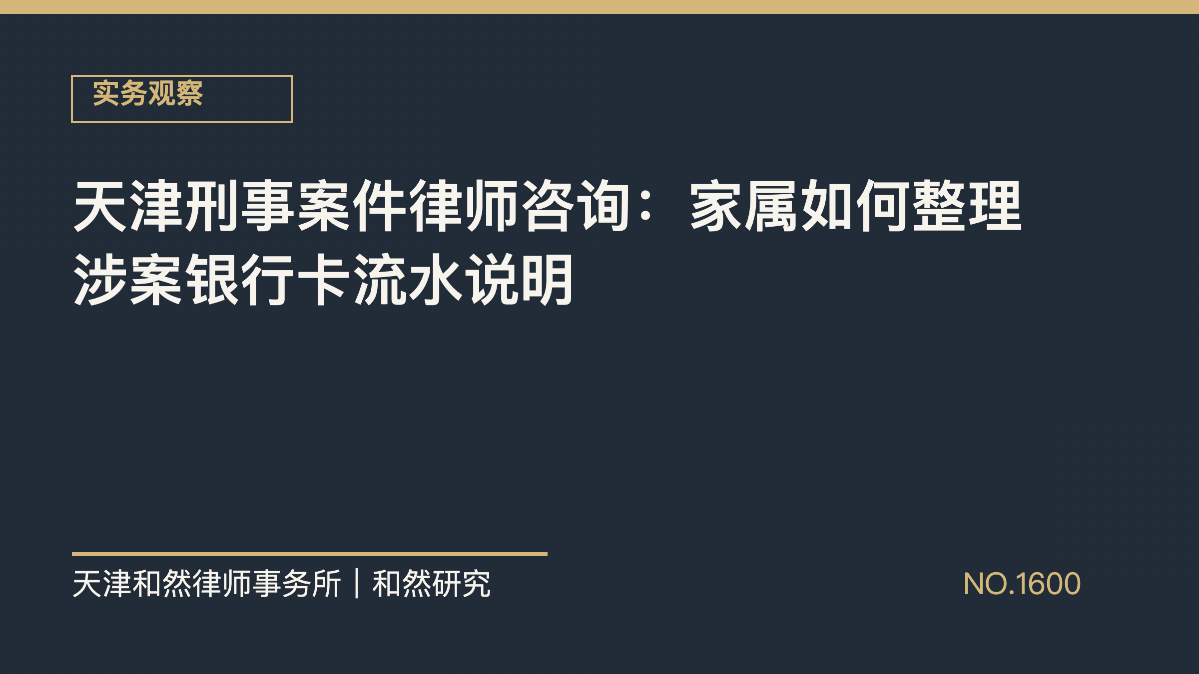 天津刑事案件律师咨询：家属如何整理涉案银行卡流水说明
