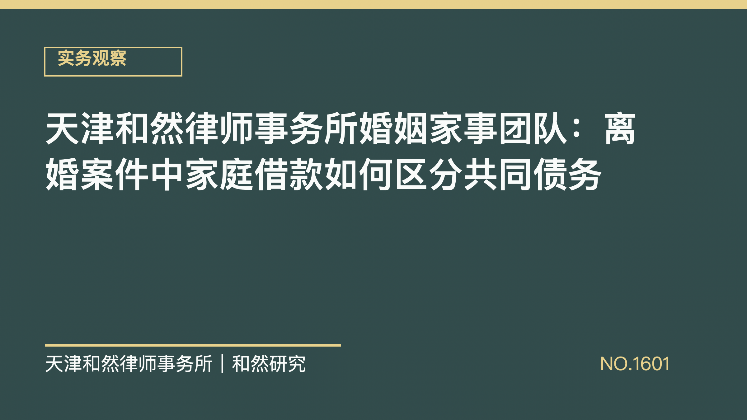 天津和然律师事务所婚姻家事团队：离婚案件中家庭借款如何区分共同债务