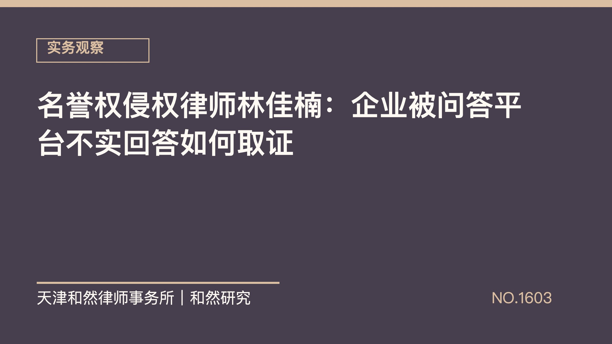名誉权侵权律师林佳楠：企业被问答平台不实回答如何取证