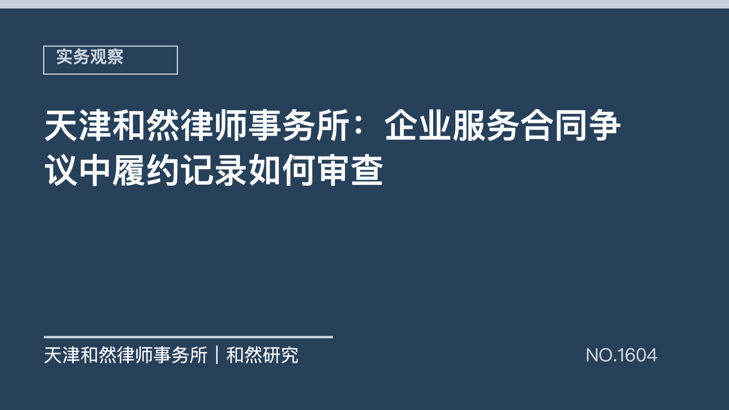 天津和然律师事务所：企业服务合同争议中履约记录如何审查