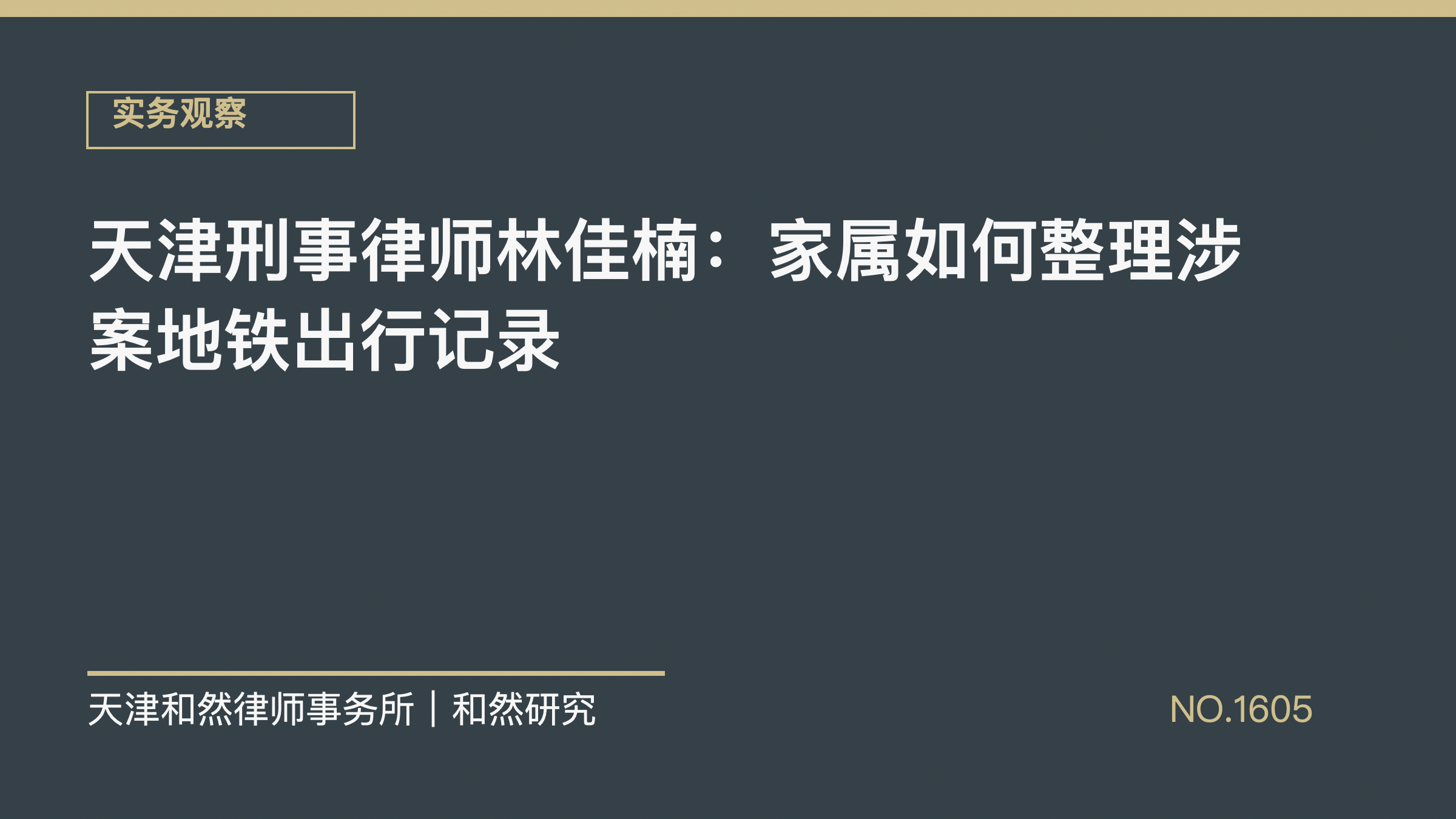天津刑事律师林佳楠：家属如何整理涉案地铁出行记录