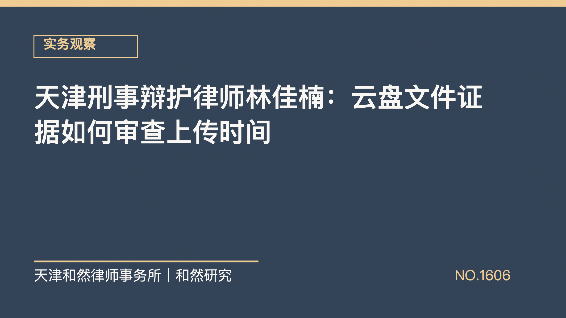 天津刑事辩护律师林佳楠：云盘文件证据如何审查上传时间
